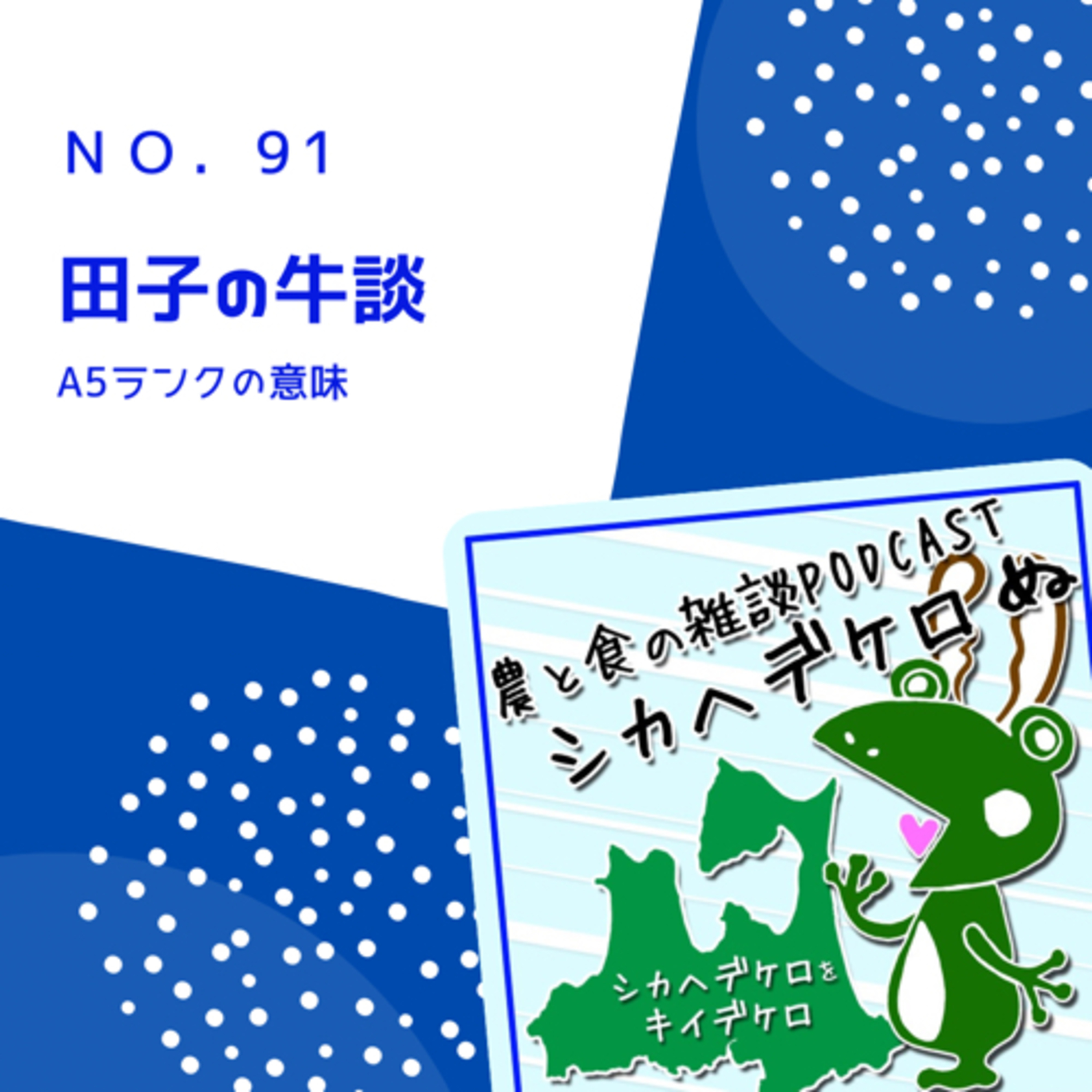 シカヘデケロぬ第91回「田子の牛談」 episode artwork