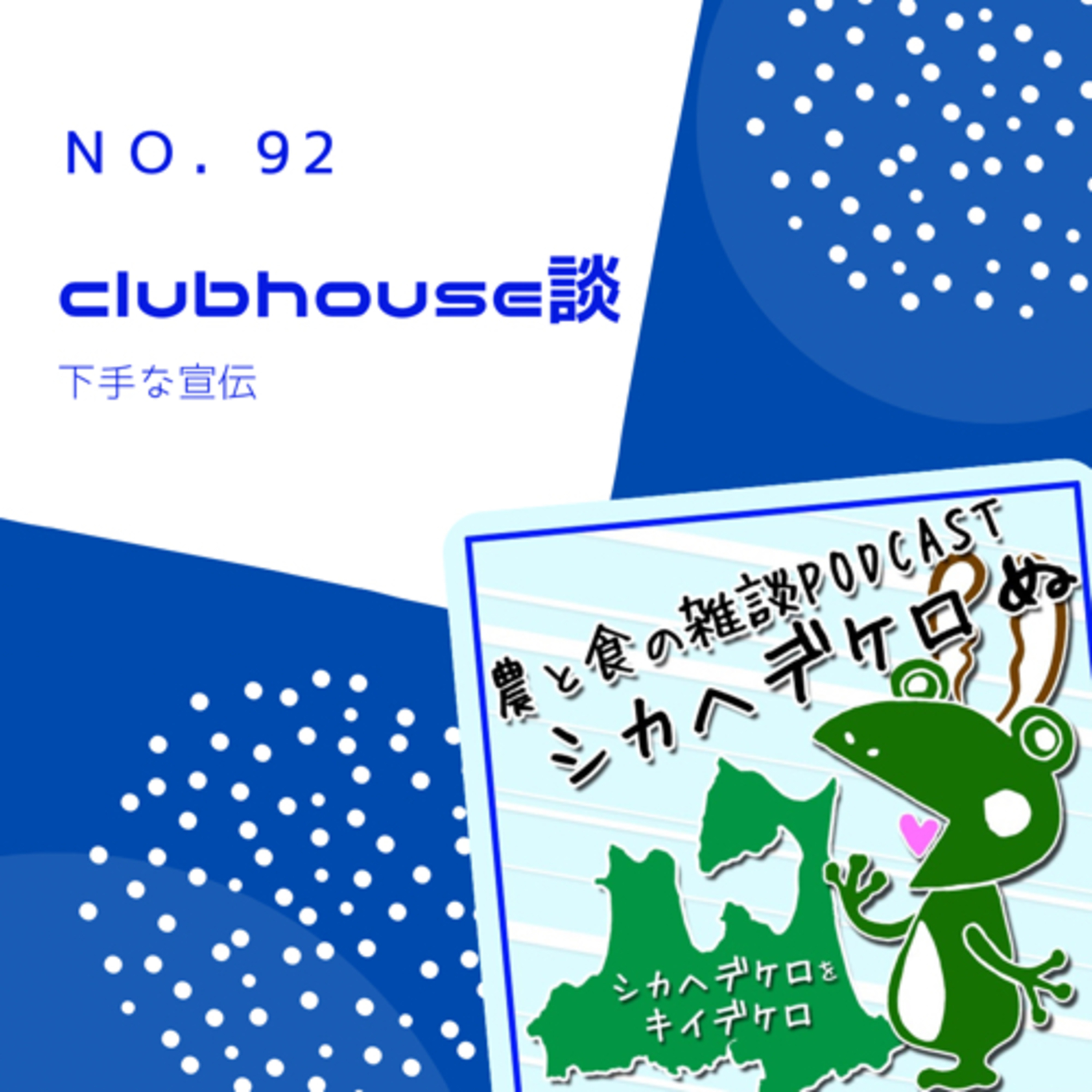 シカヘデケロぬ第92回「clubhouse談」 episode artwork