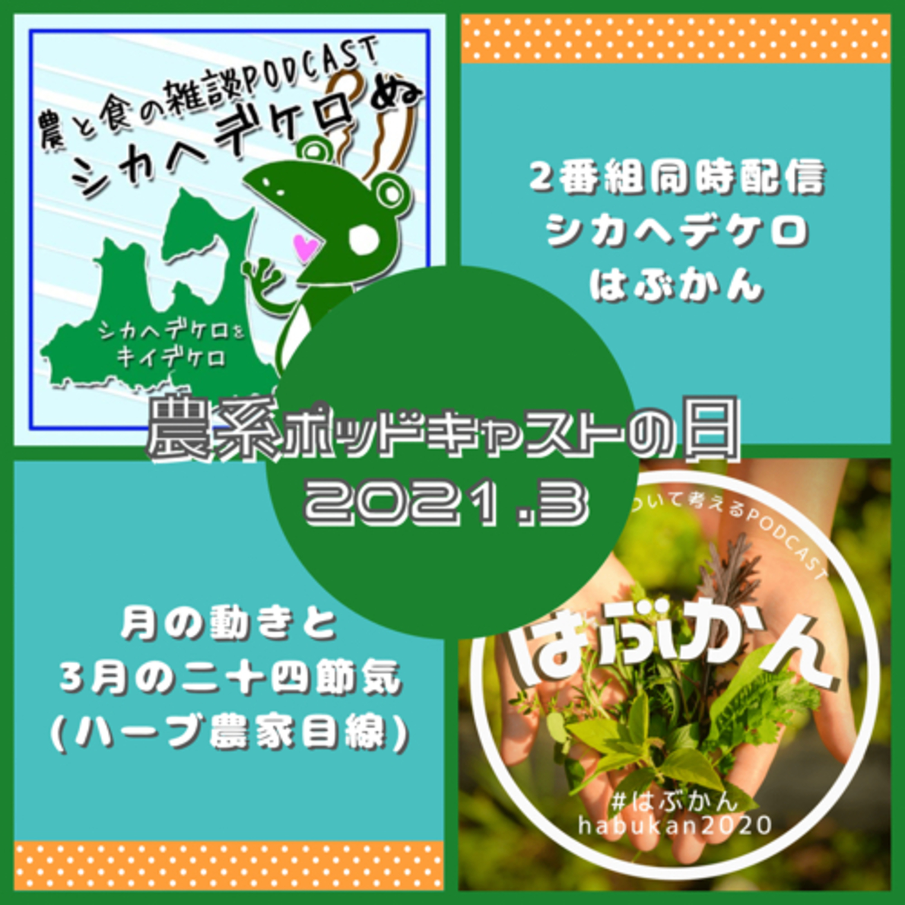 農系ポッドキャストの日2021.3.1「月の動きと3月の二十四節気(ハーブ農家目線)」 episode artwork