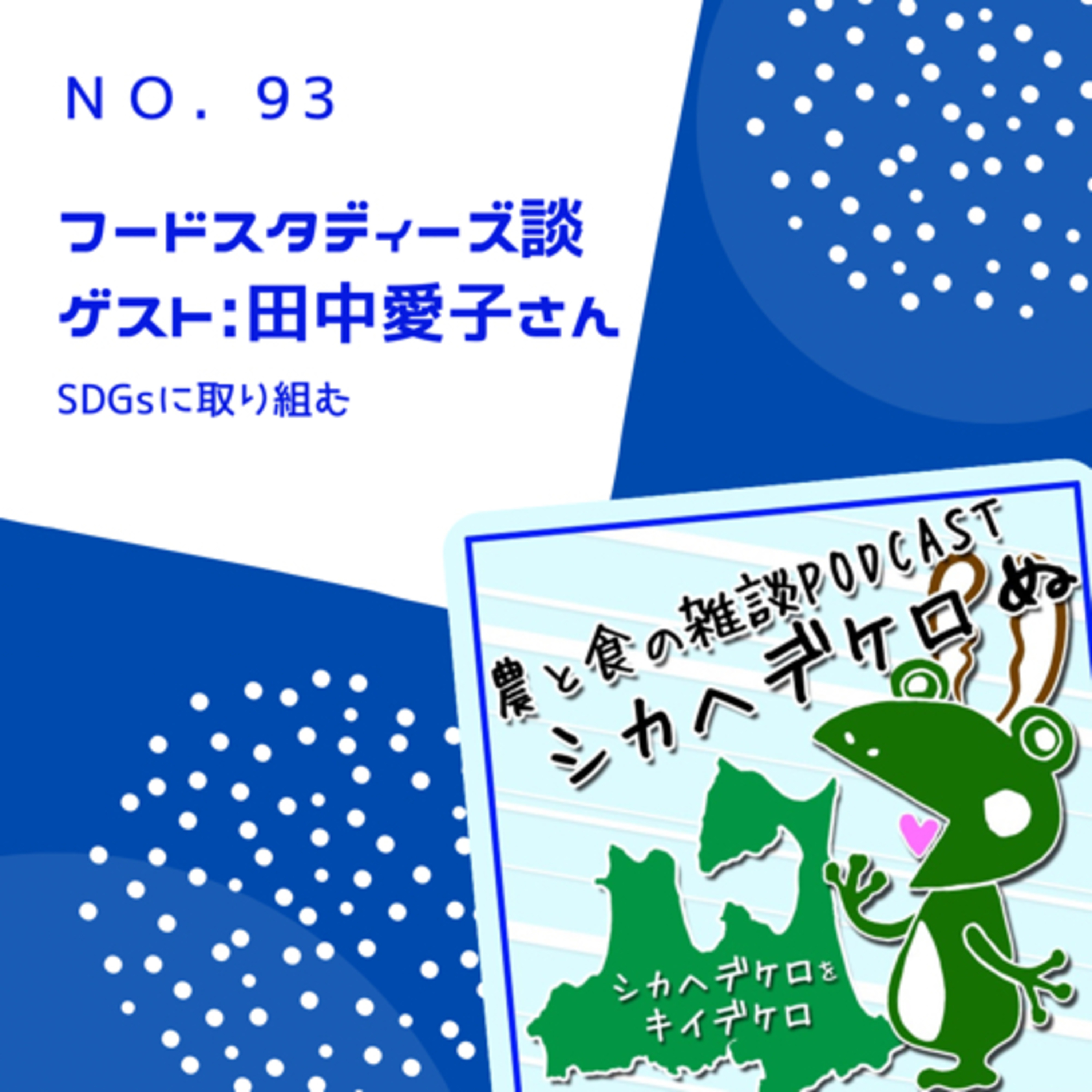 シカヘデケロぬ第93回「フードスタディーズ談」 episode artwork