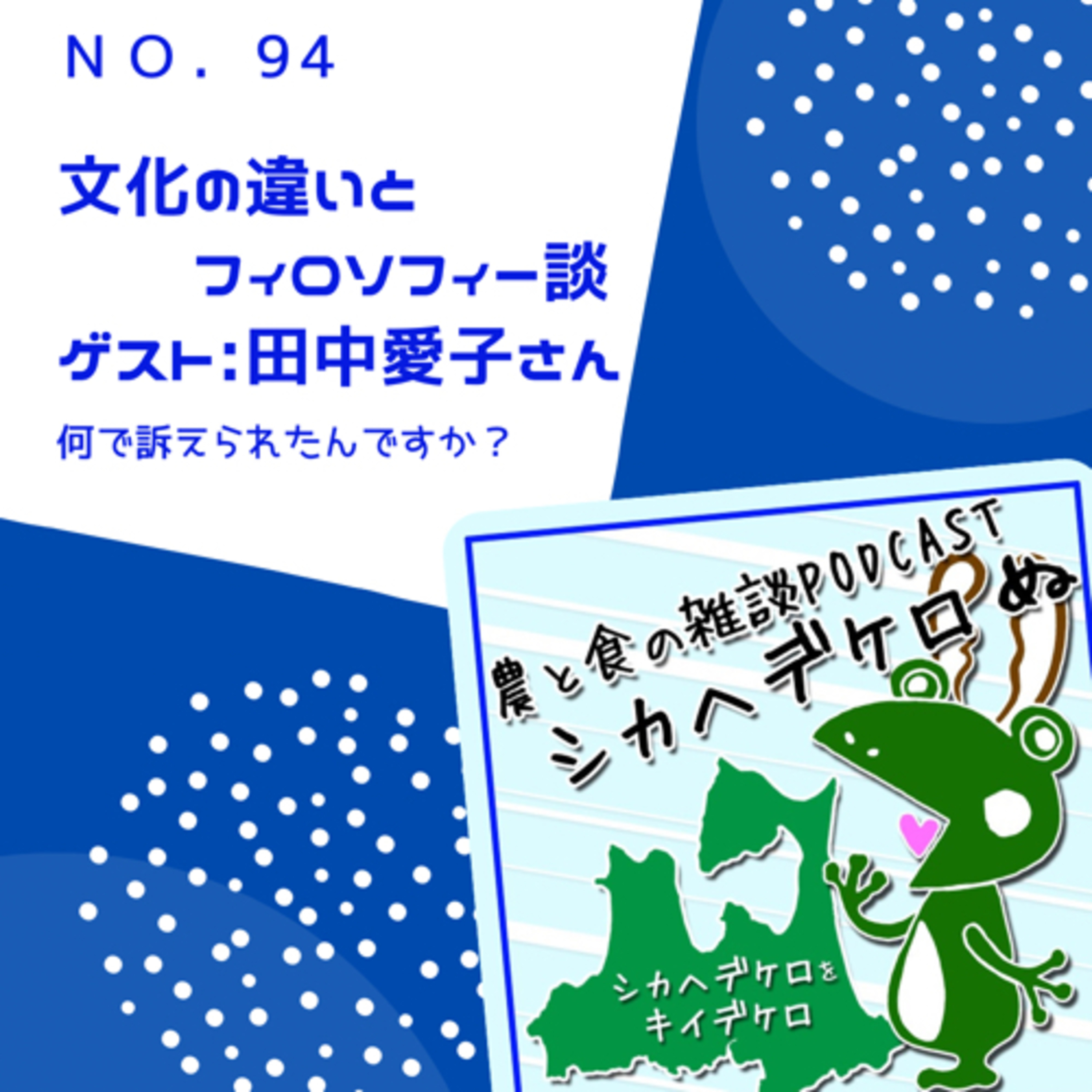 シカヘデケロぬ第94回「文化の違いとフィロソフィー談」ゲスト:田中愛子さん episode artwork