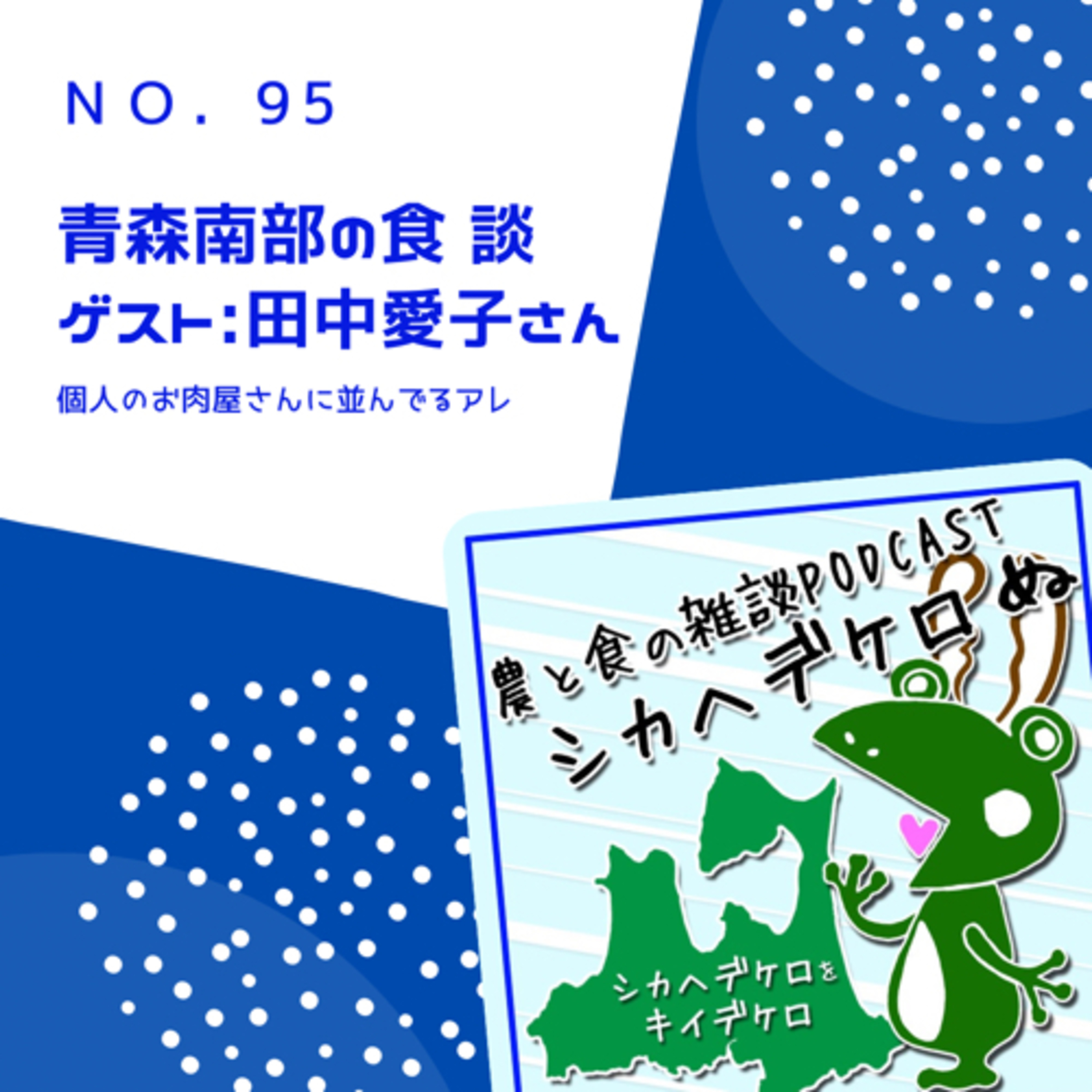 シカヘデケロぬ第95回「青森南部の食 談」ゲスト愛子先生 episode artwork