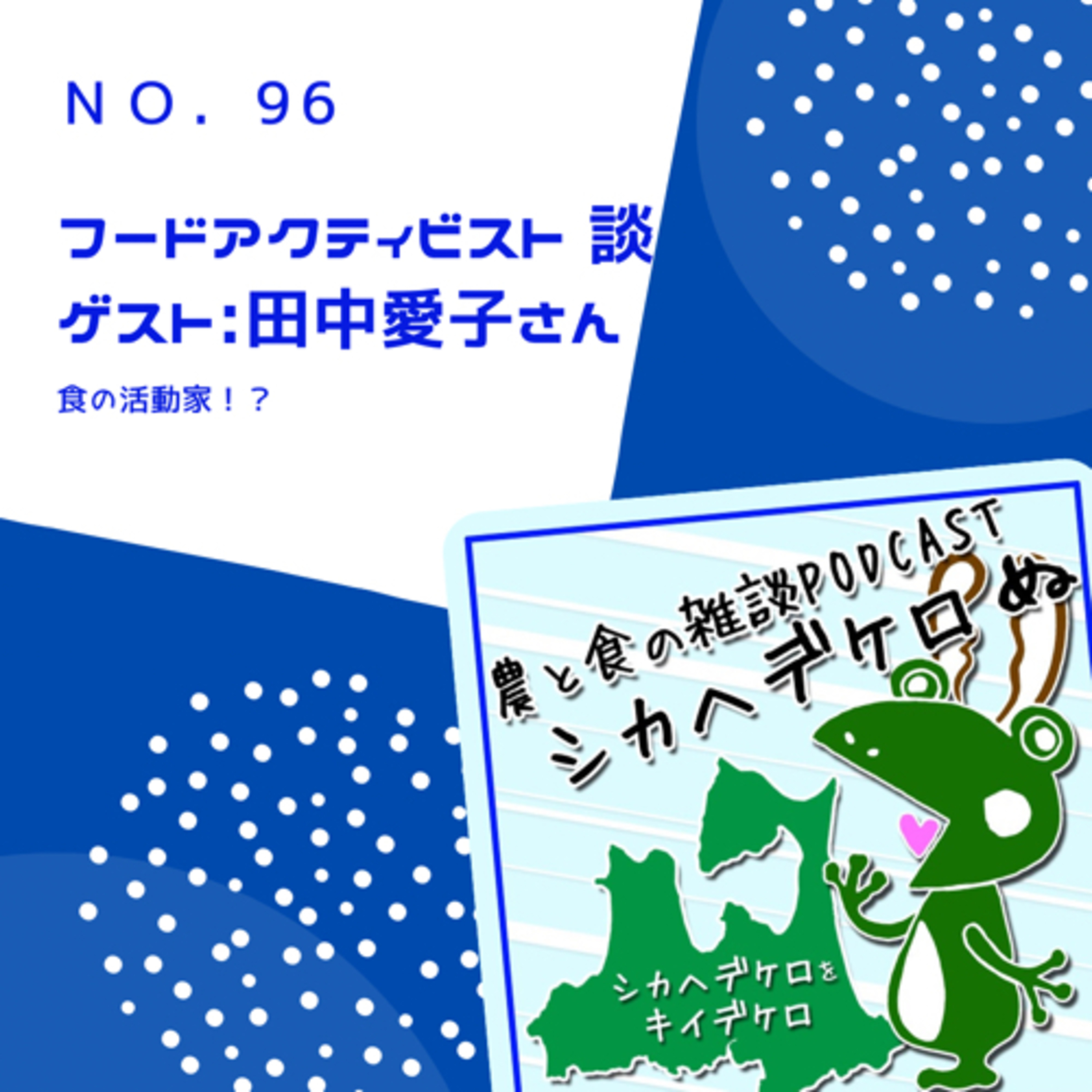 シカヘデケロぬ第96回「フードアクティビスト談」ゲスト:田中愛子さん episode artwork
