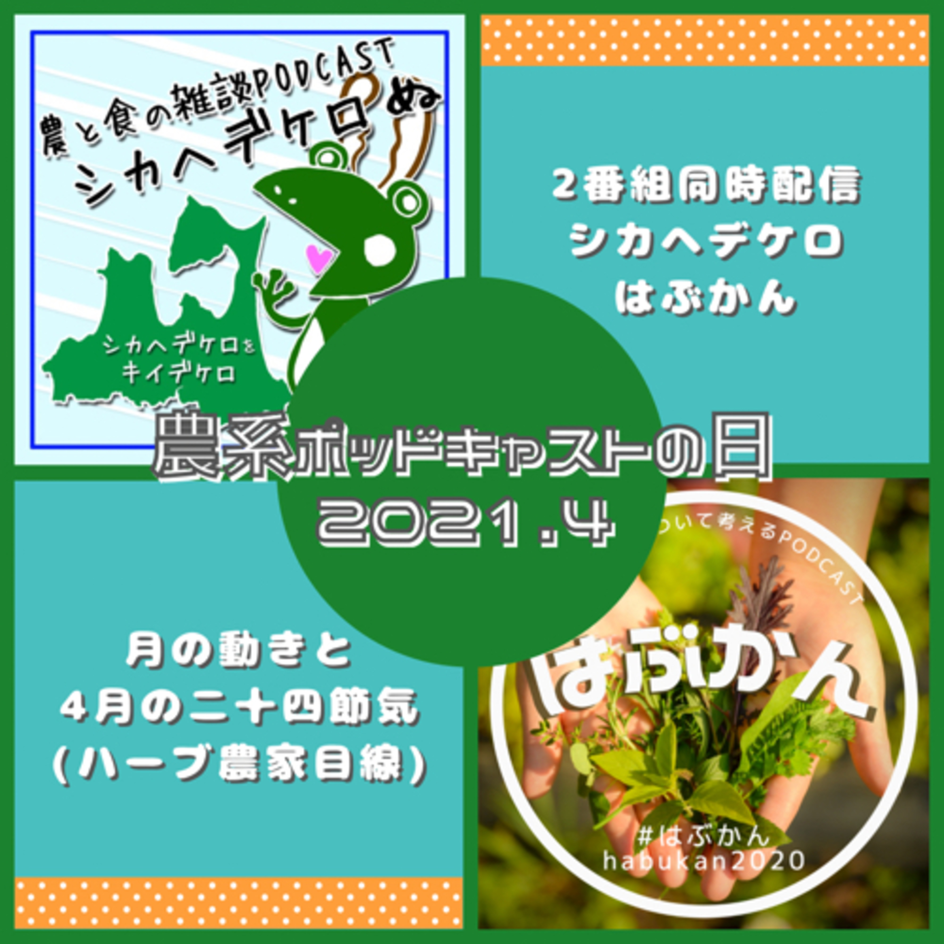 農系ポッドキャストの日2021.4.1「月の動きと4月の二十四節気」(ハーブ農家目線) episode artwork