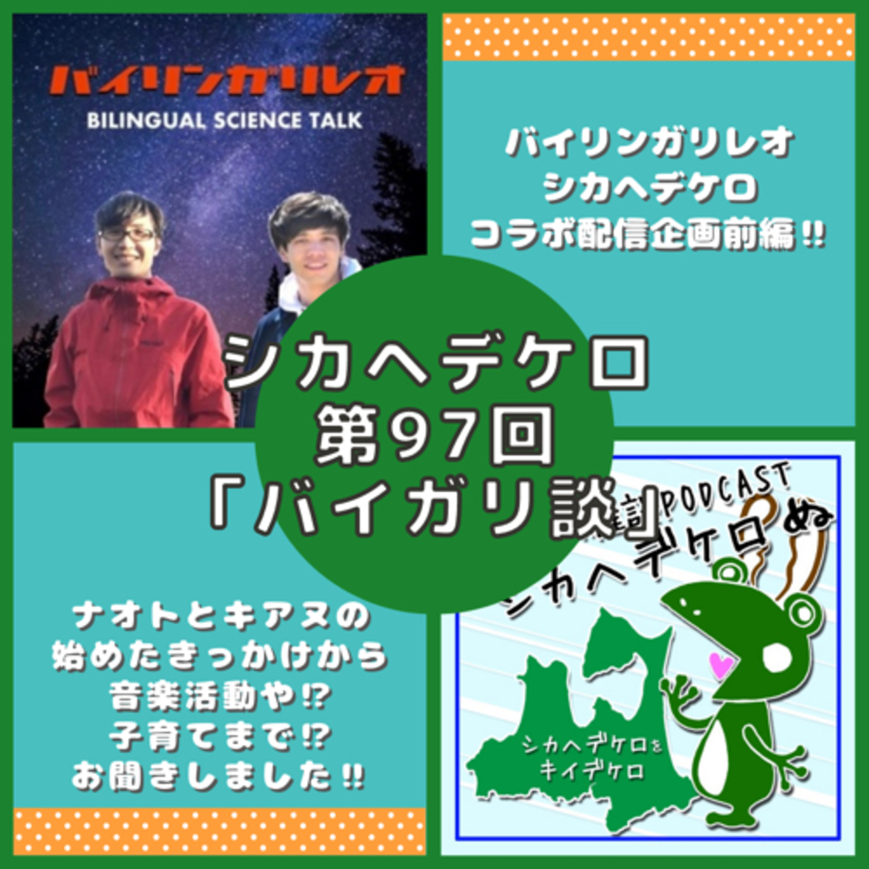 シカヘデケロぬ第97回「バイガリ談」ゲスト:ナオトさん、キアヌさん episode artwork