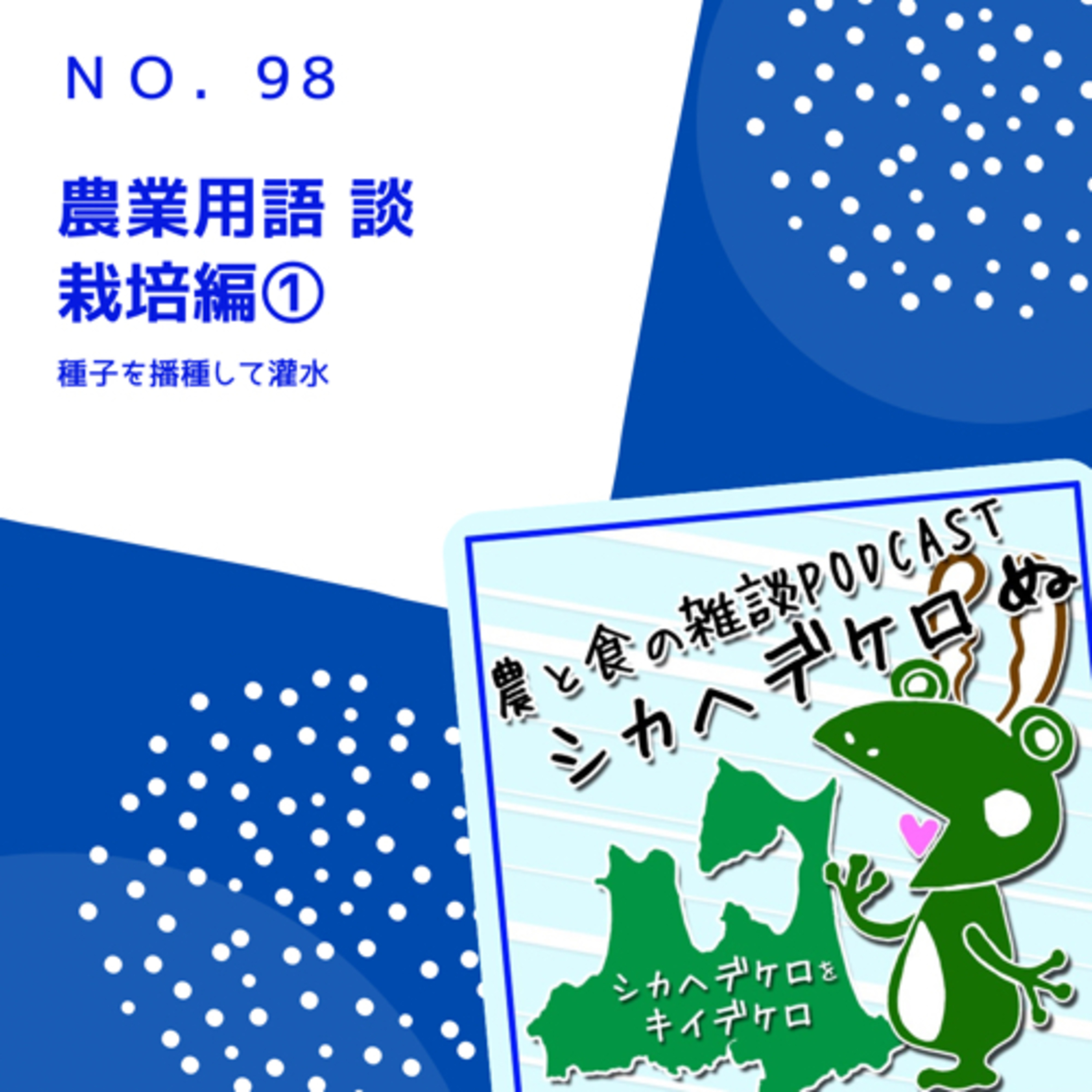 シカヘデケロぬ第98回「農業用語談 栽培編①」 episode artwork
