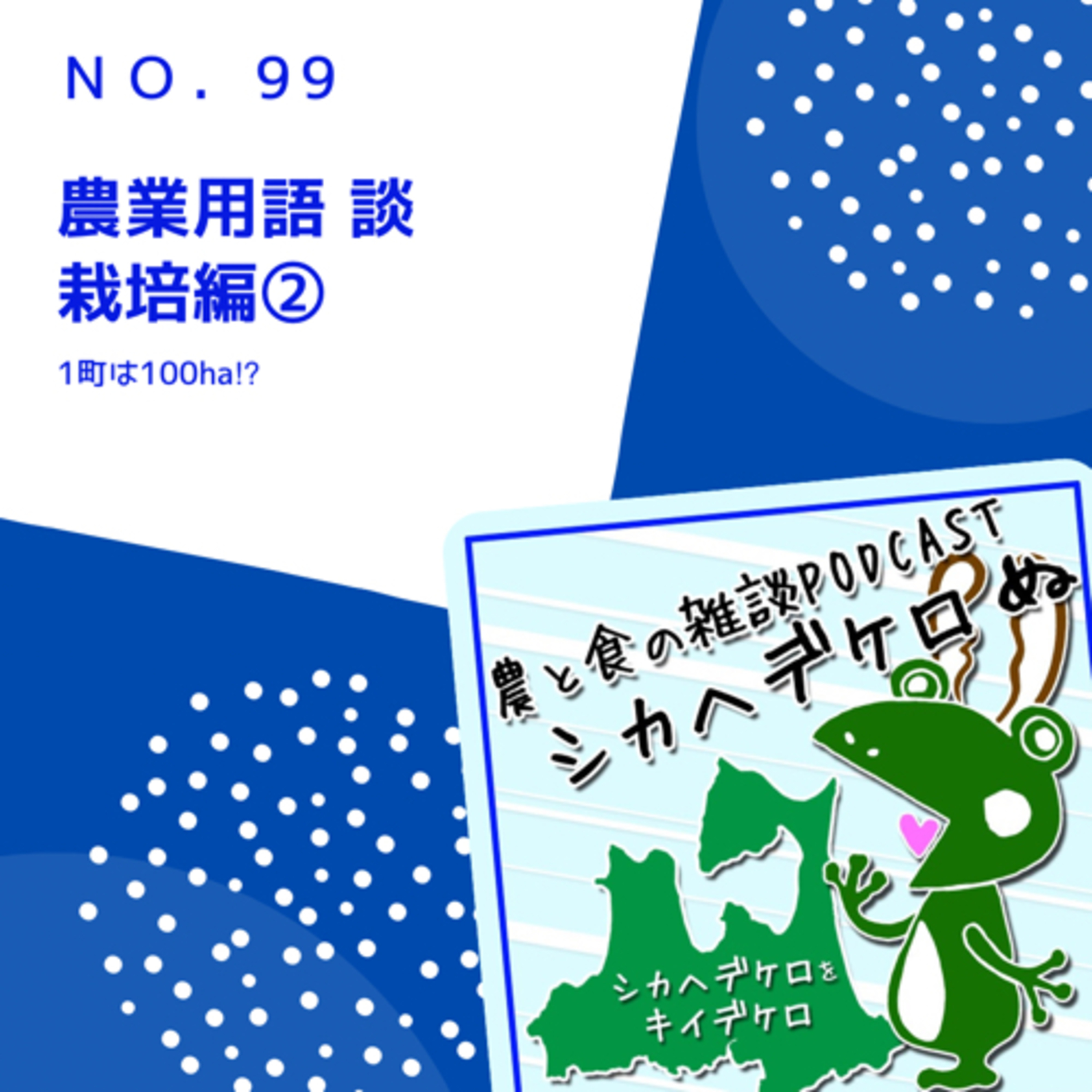 シカヘデケロぬ第99回「農業用語談 栽培編②」 episode artwork