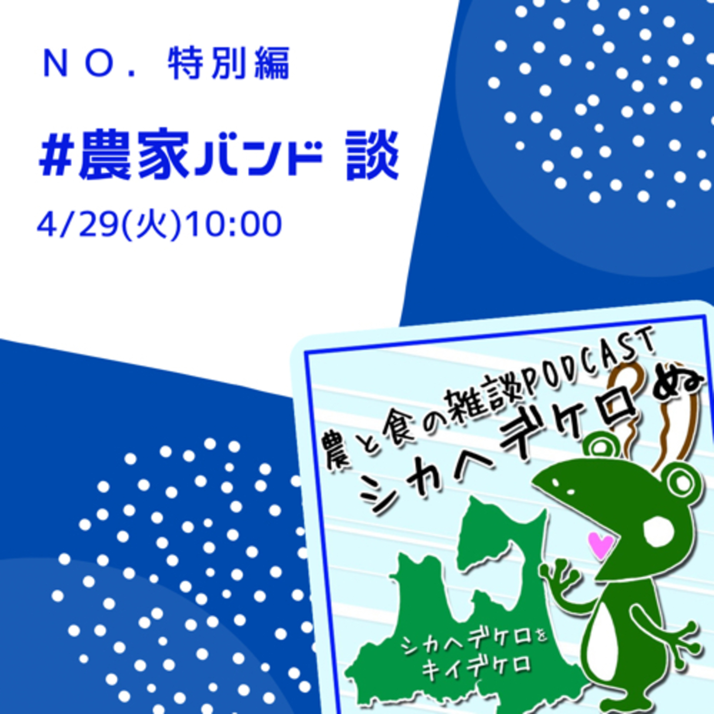 シカヘデケロぬ特別編「#農家バンド談」 episode artwork