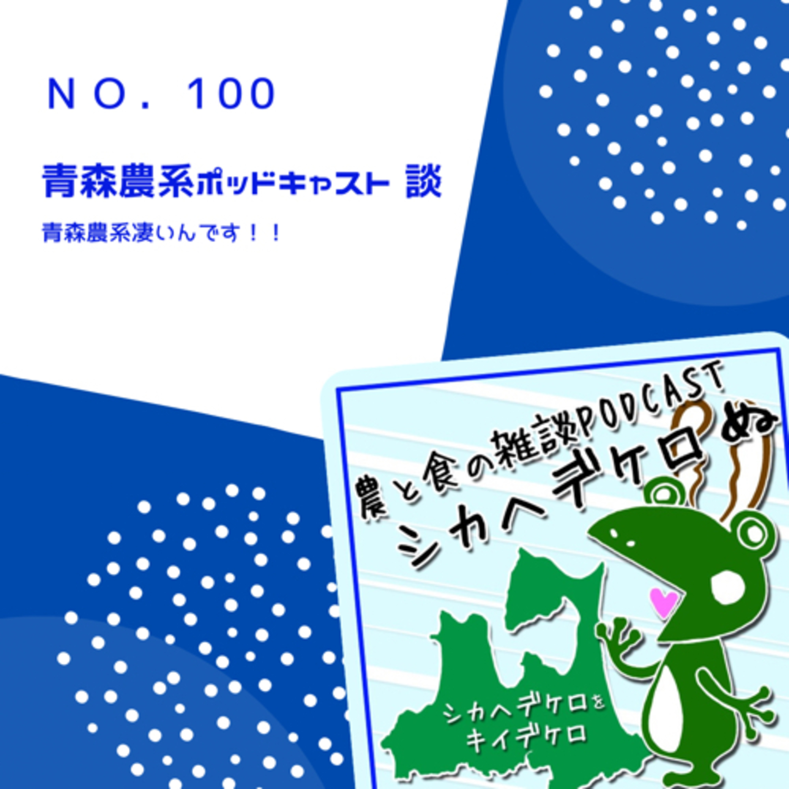 シカヘデケロ第100回「青森農系ポッドキャスト談」 episode artwork