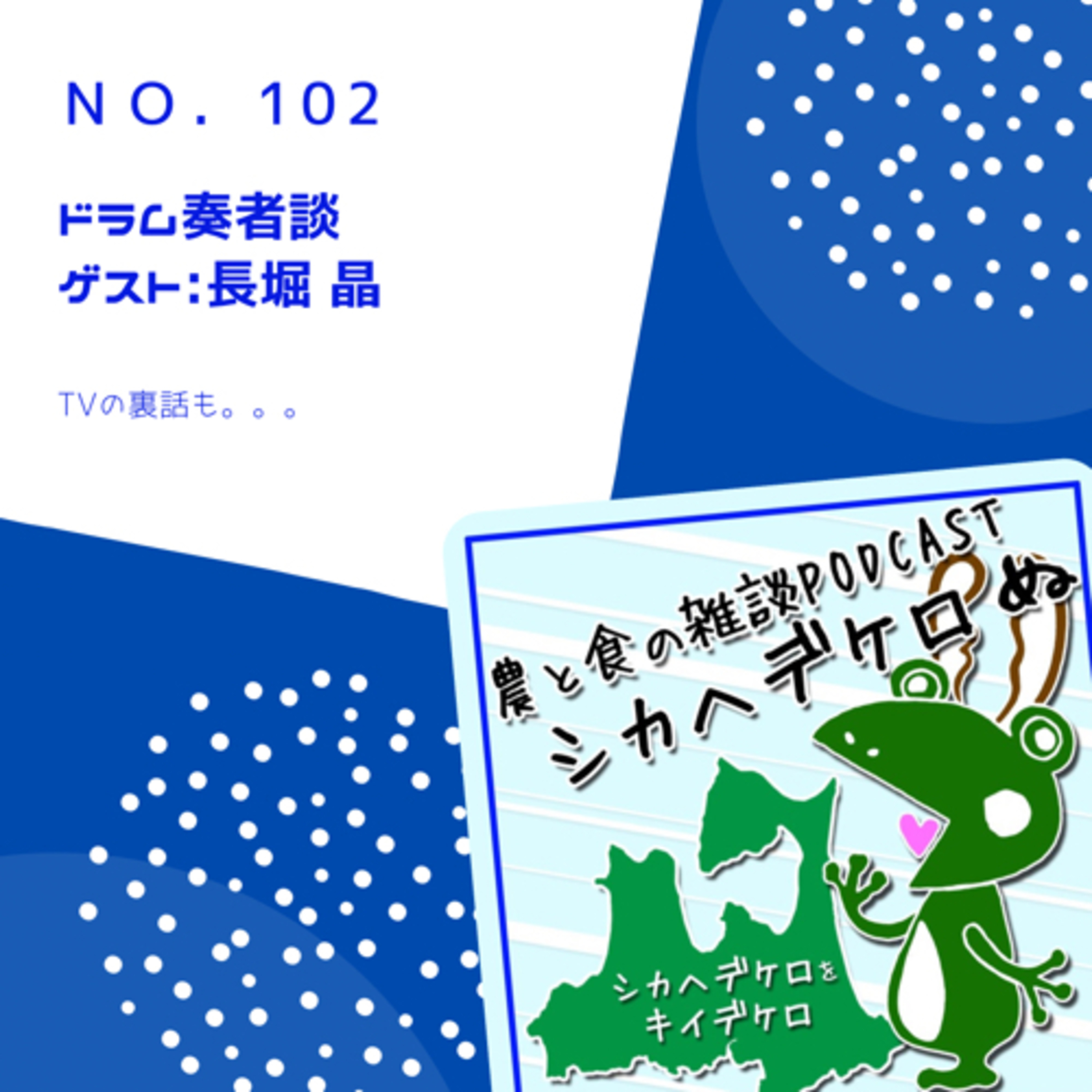 シカヘデケロ第102回「ドラム奏者談」ゲスト:長さん(長堀 晶さん)① episode artwork
