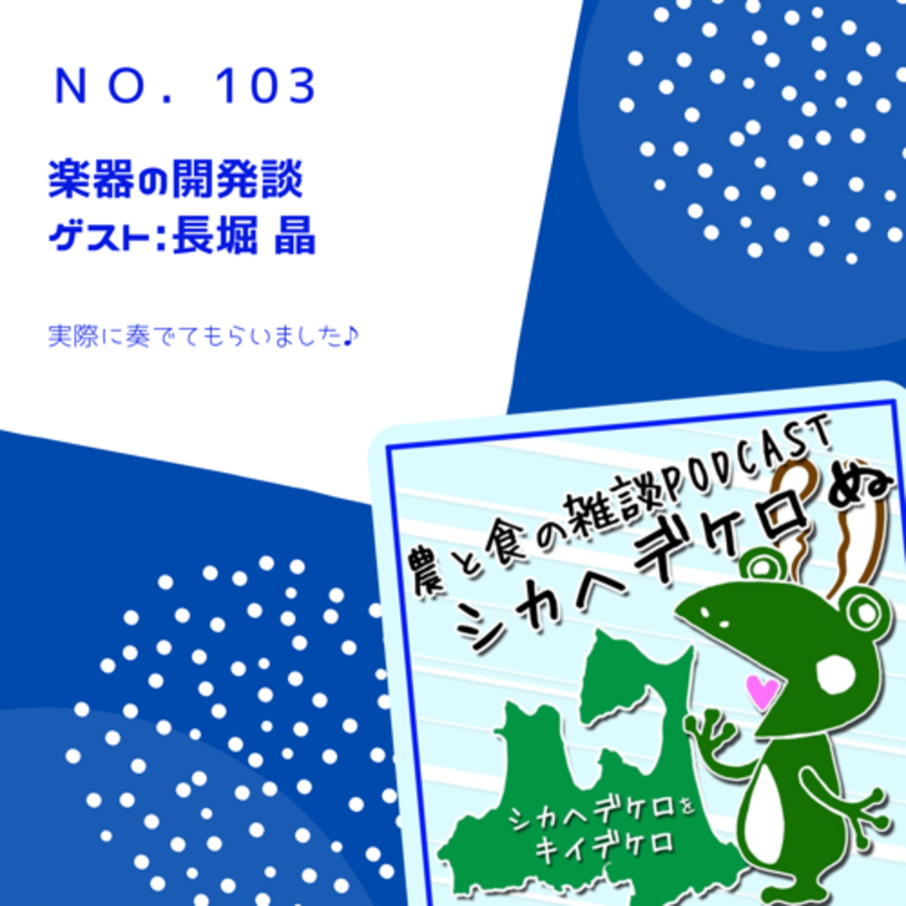 シカヘデケロ ぬ第103回「楽器の開発談」ゲスト:長さん② episode artwork