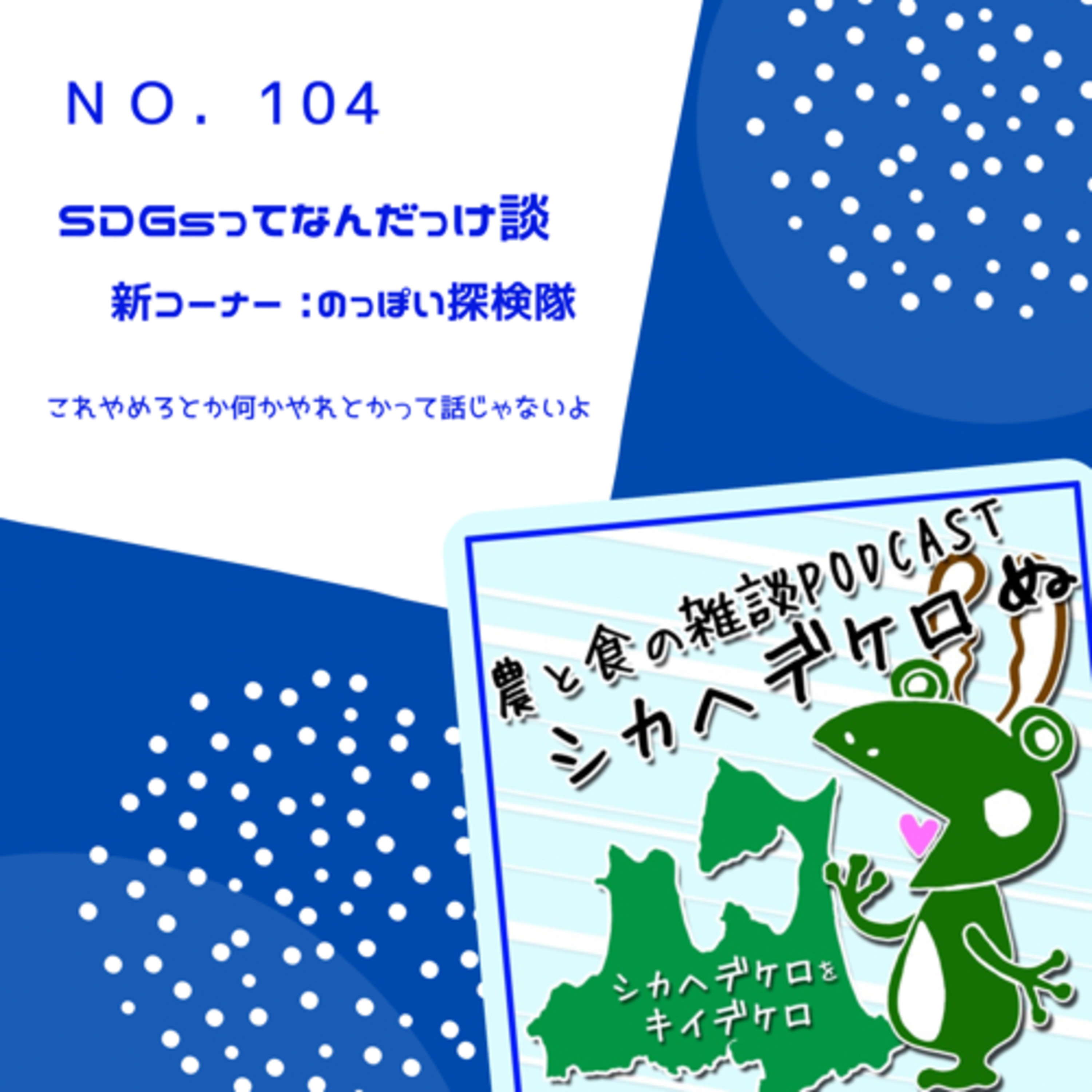 シカヘデケロぬ第104回「SDGsってなんだっけ談」 episode artwork
