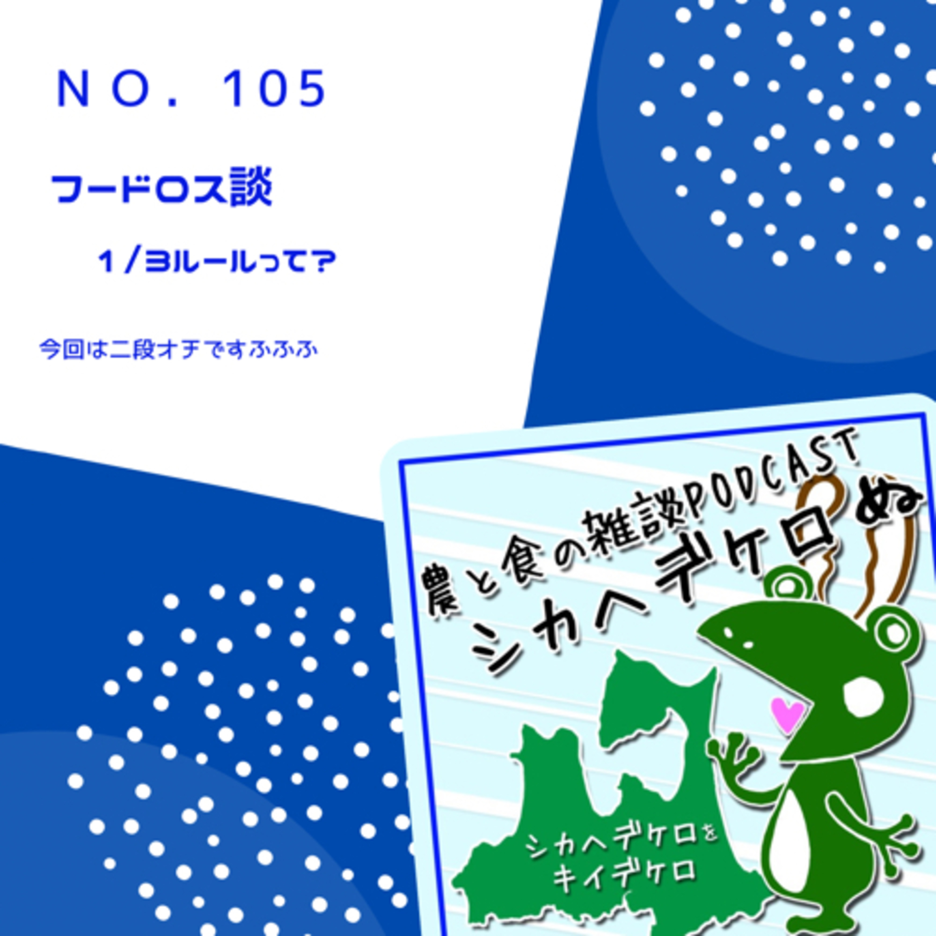 シカヘデケロ第105回「フードロス談」 episode artwork