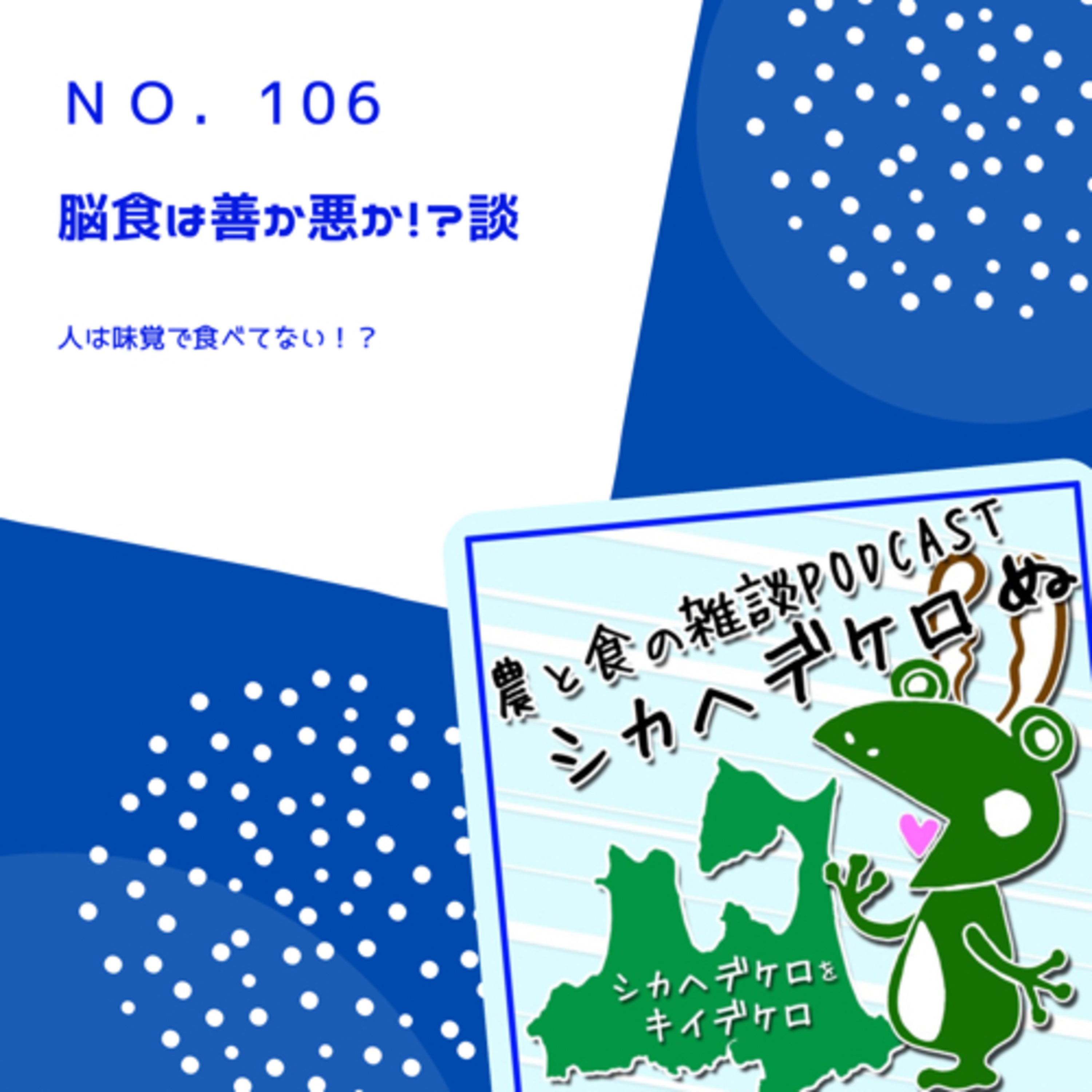 シカヘデケロ第106回「脳食は善か悪か！？談」 episode artwork