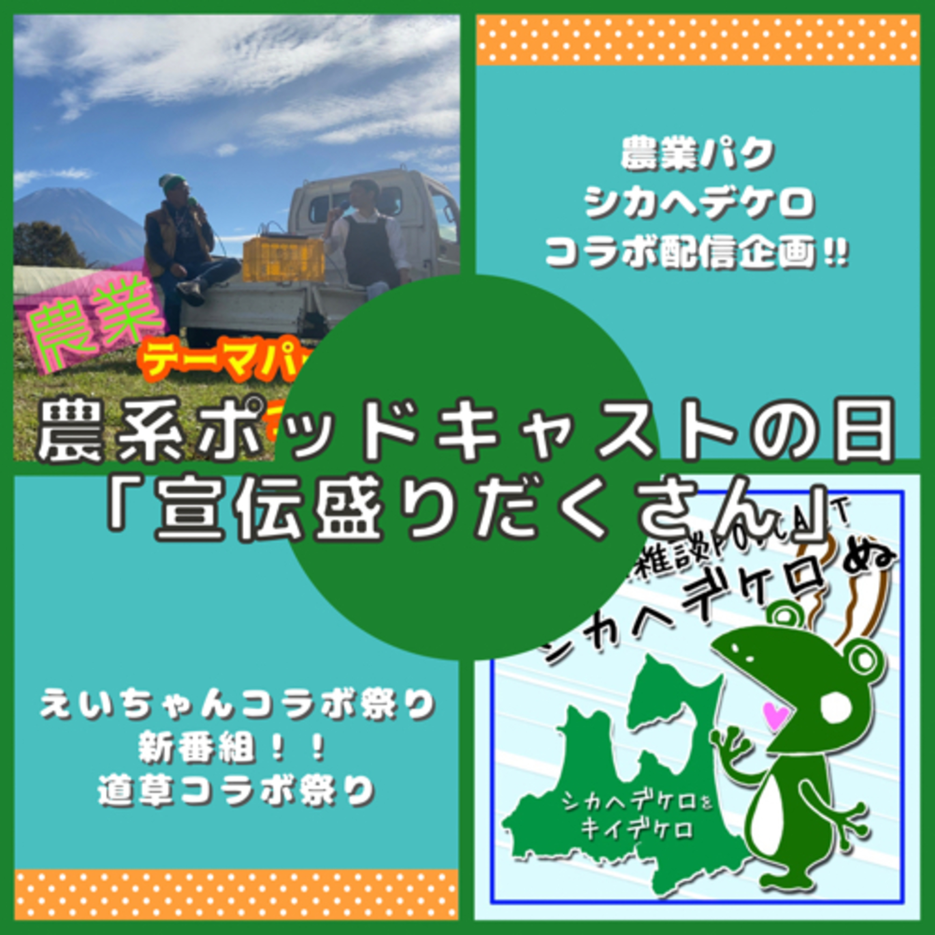 農系ポッドキャストの日21.10