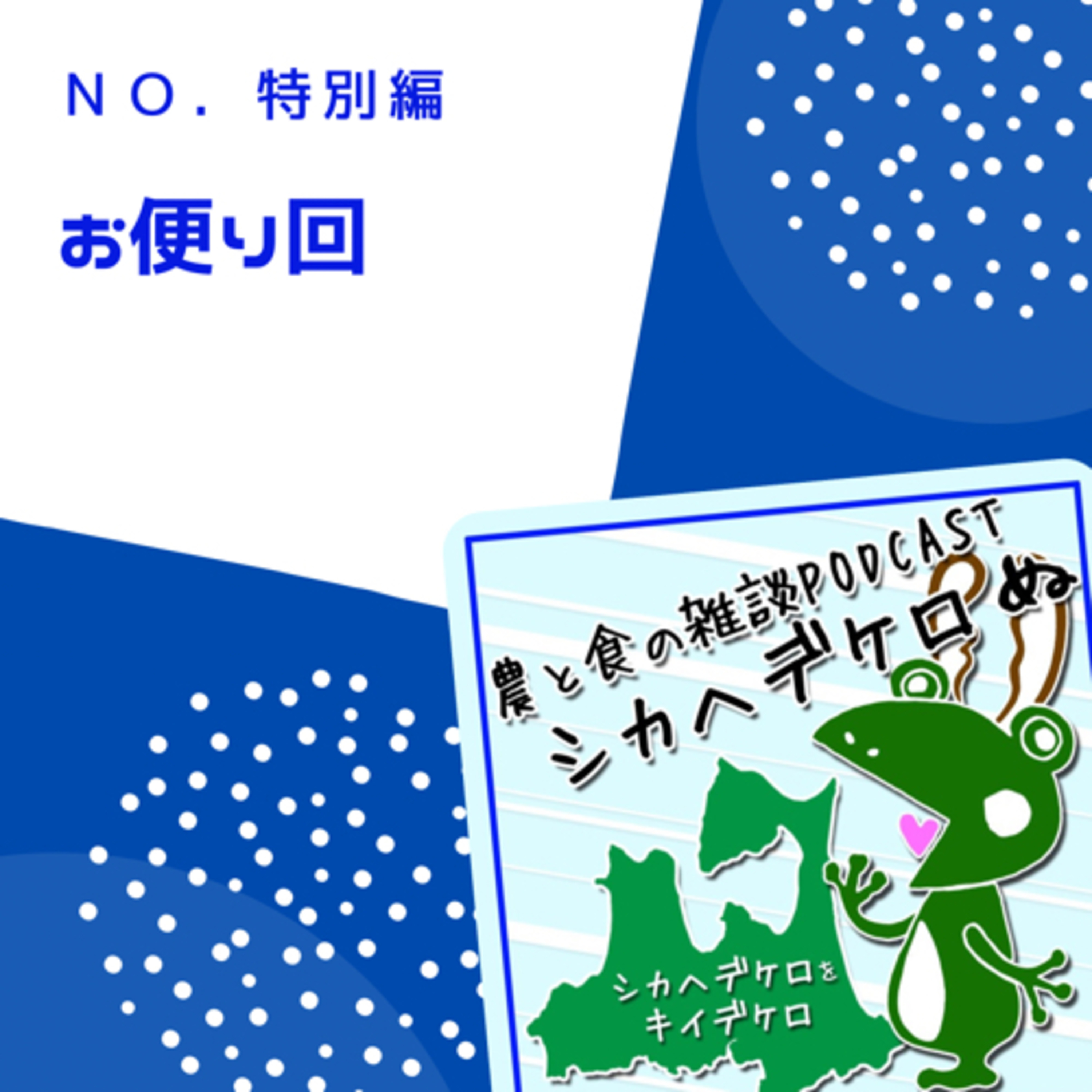 シカヘデケロ ぬ お便り回21.11 episode artwork