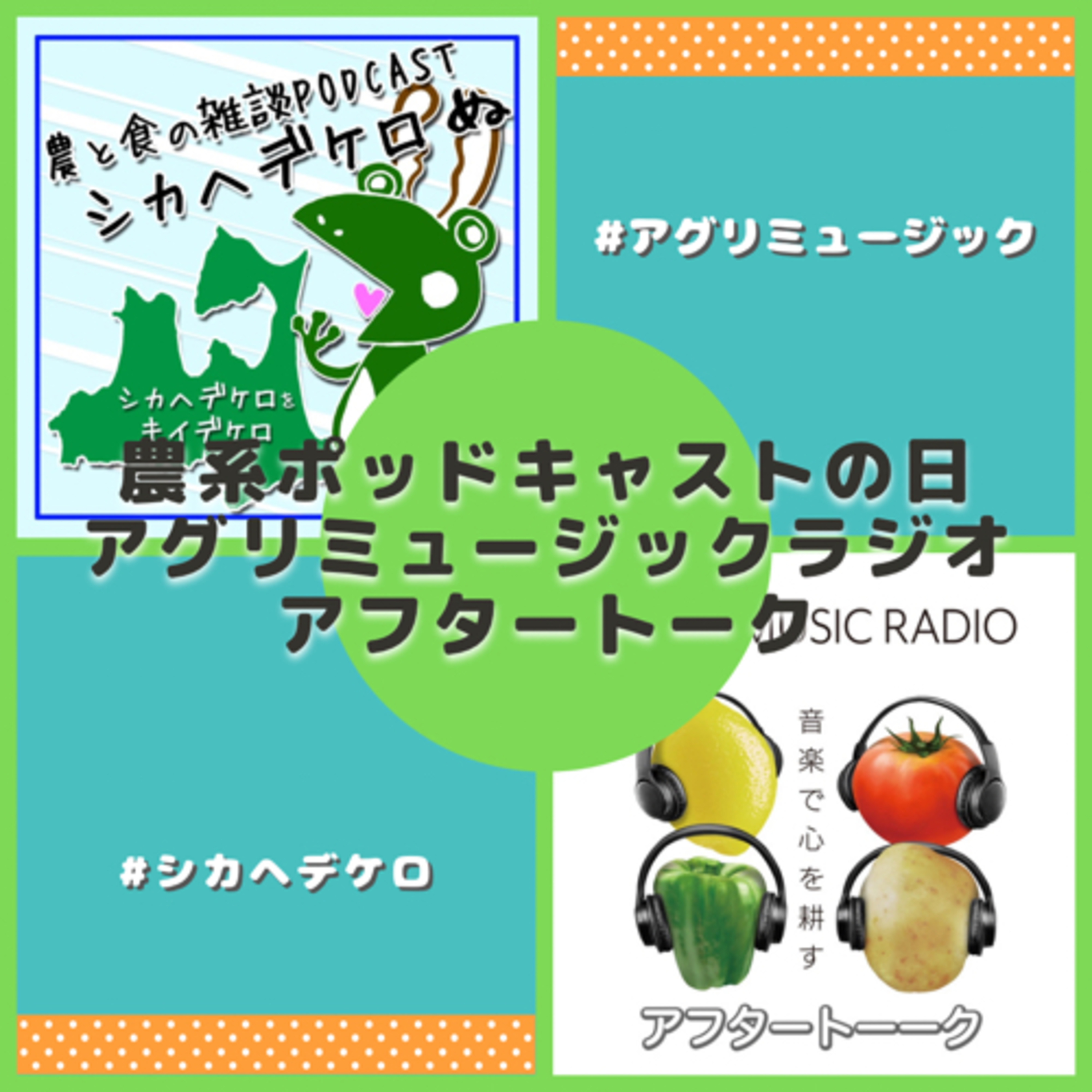 農系ポッドキャストの日21.12 AgriMusicRadioアフタートーク episode artwork