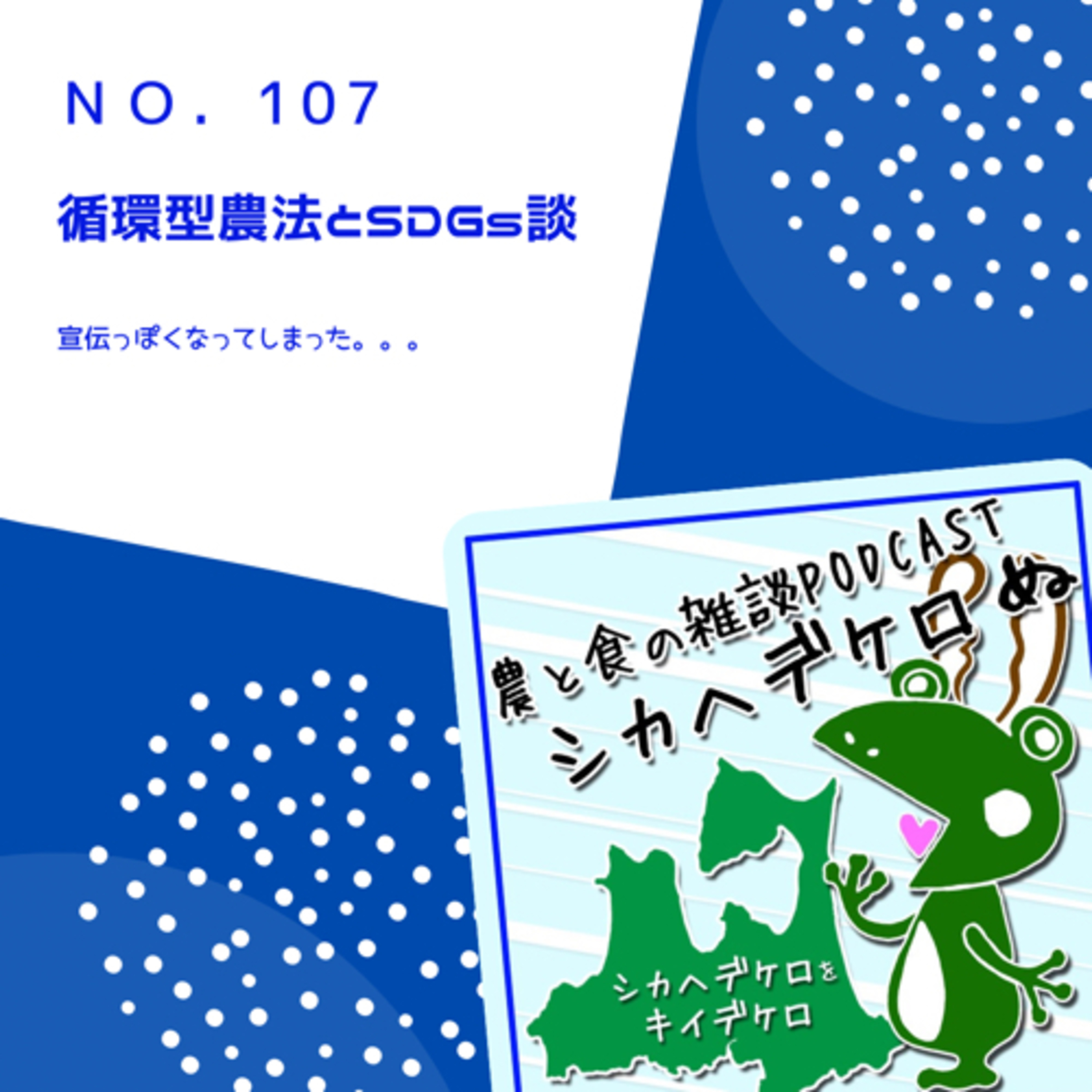 循環型農法とSDGs談 第107回 episode artwork