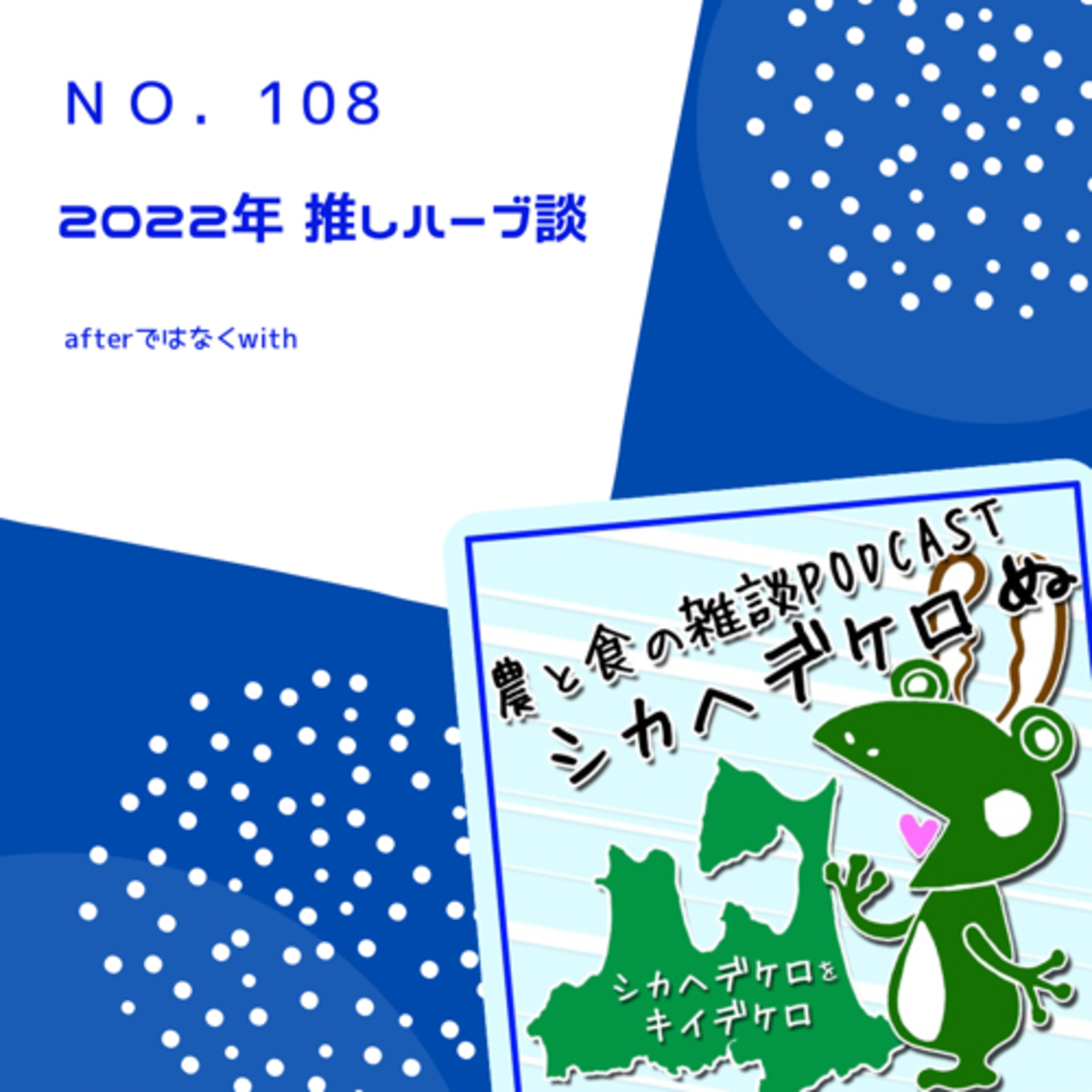 2022年 推しハーブ談 第108回 episode artwork