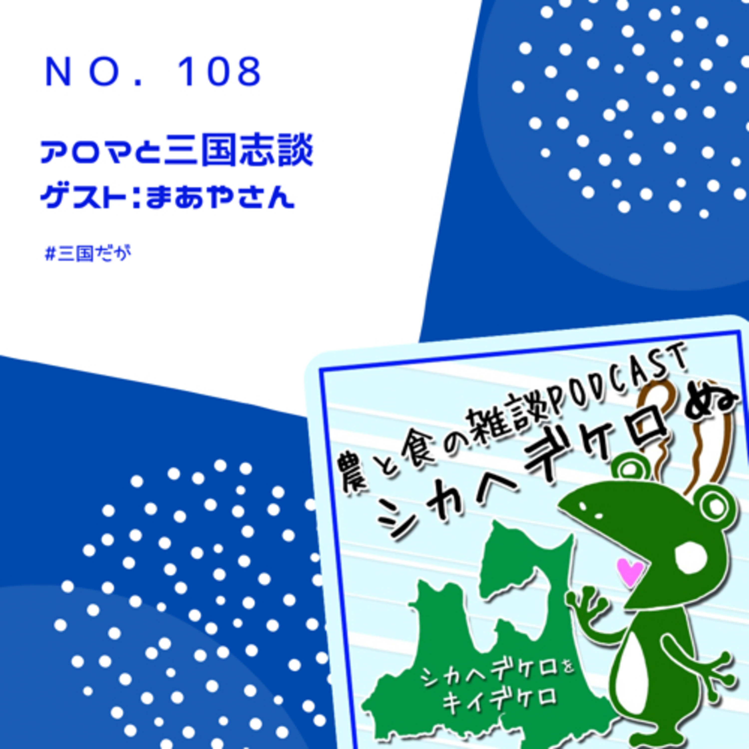 ゲスト:まあやさん「アロマと三国志談」 episode artwork
