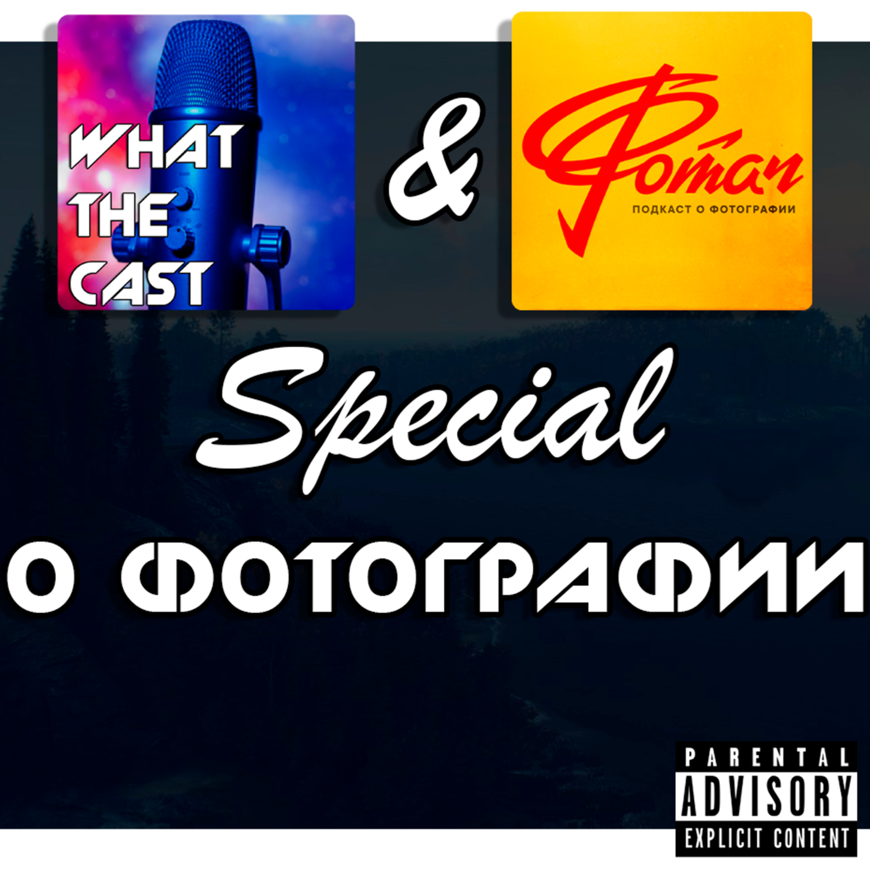 What The Cast Special #1 — О фотографии (feat. Onchky Фотач)