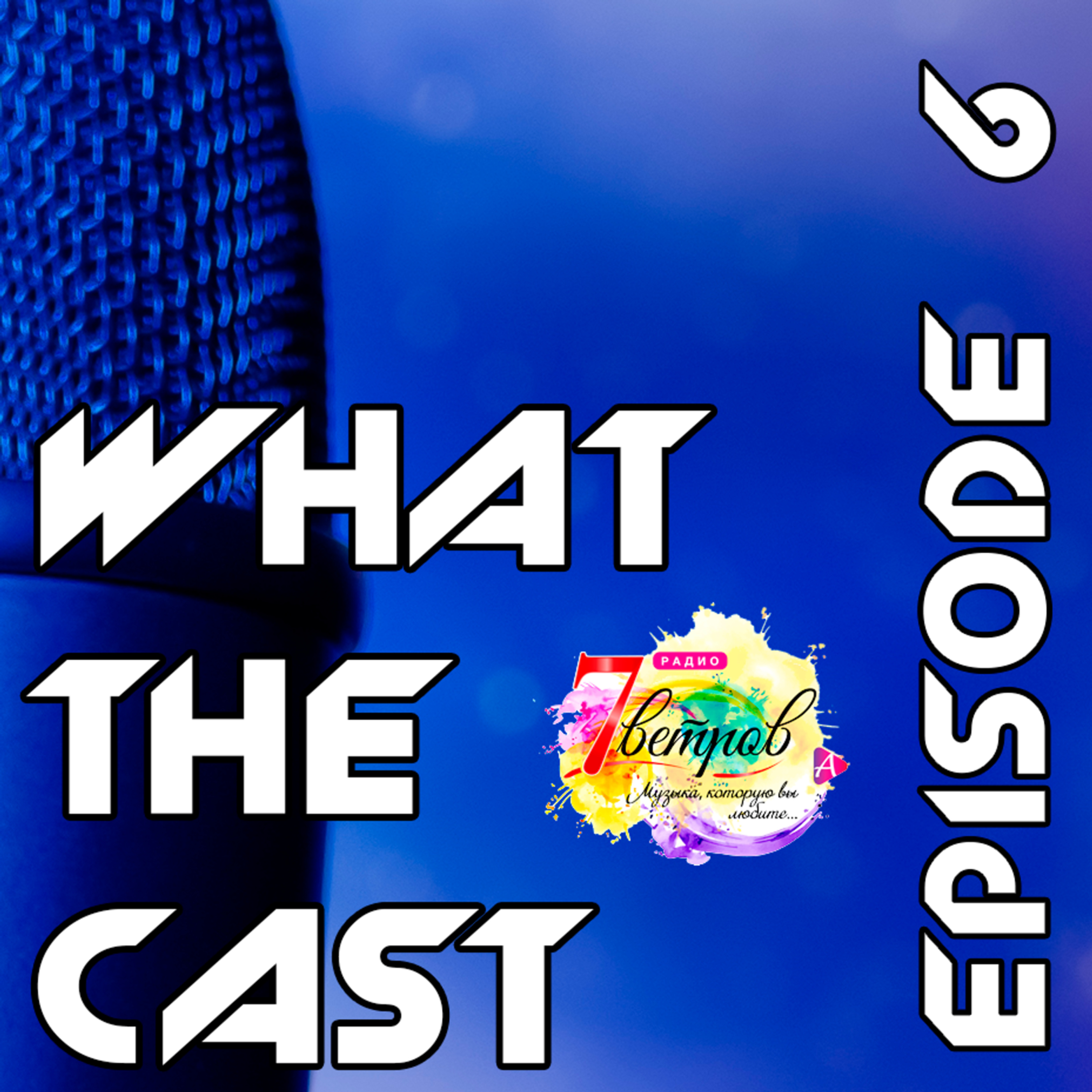 What The Cast #6 — Взломанный (feat. Rina Kiyan)