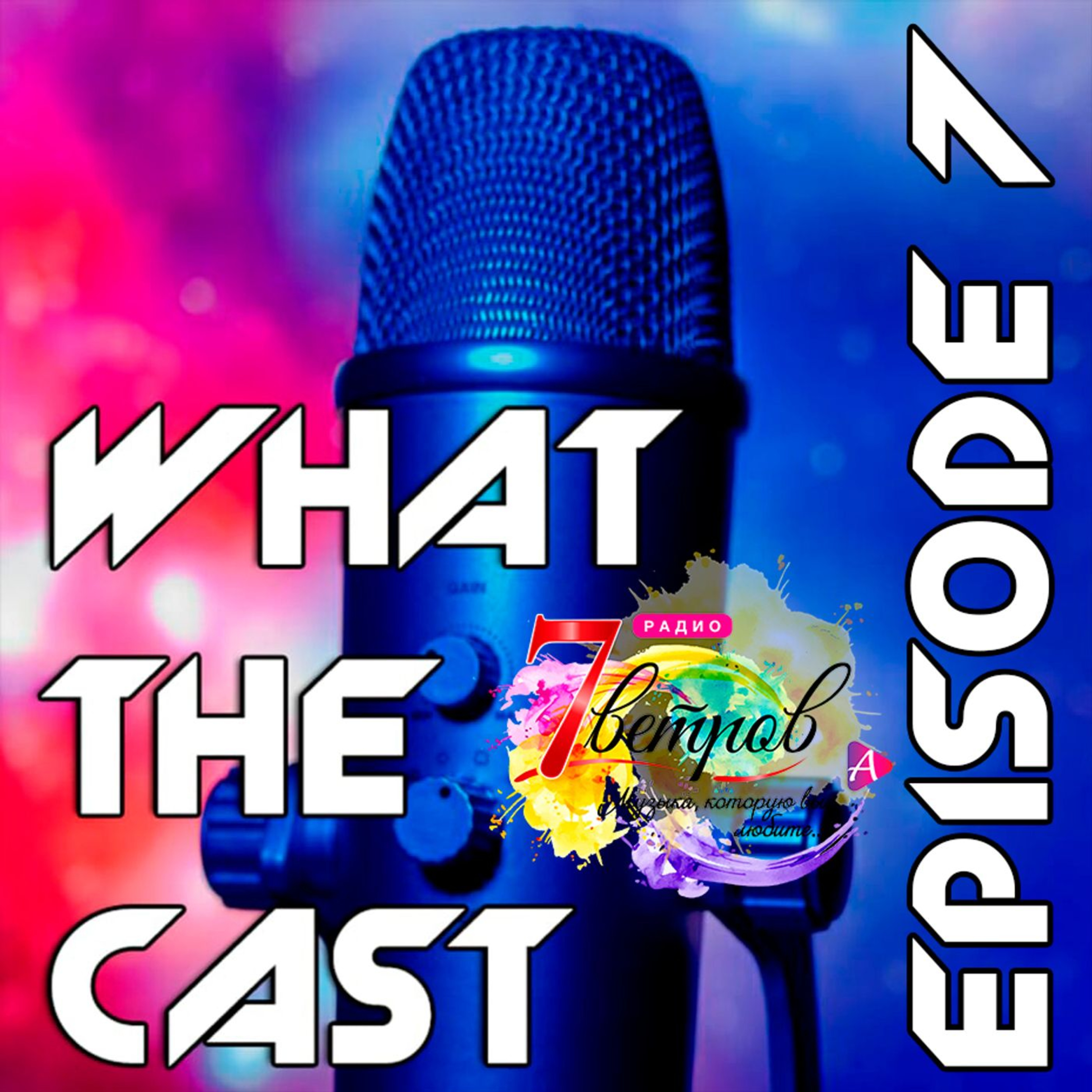 What The Cast #7 — Запоздалый