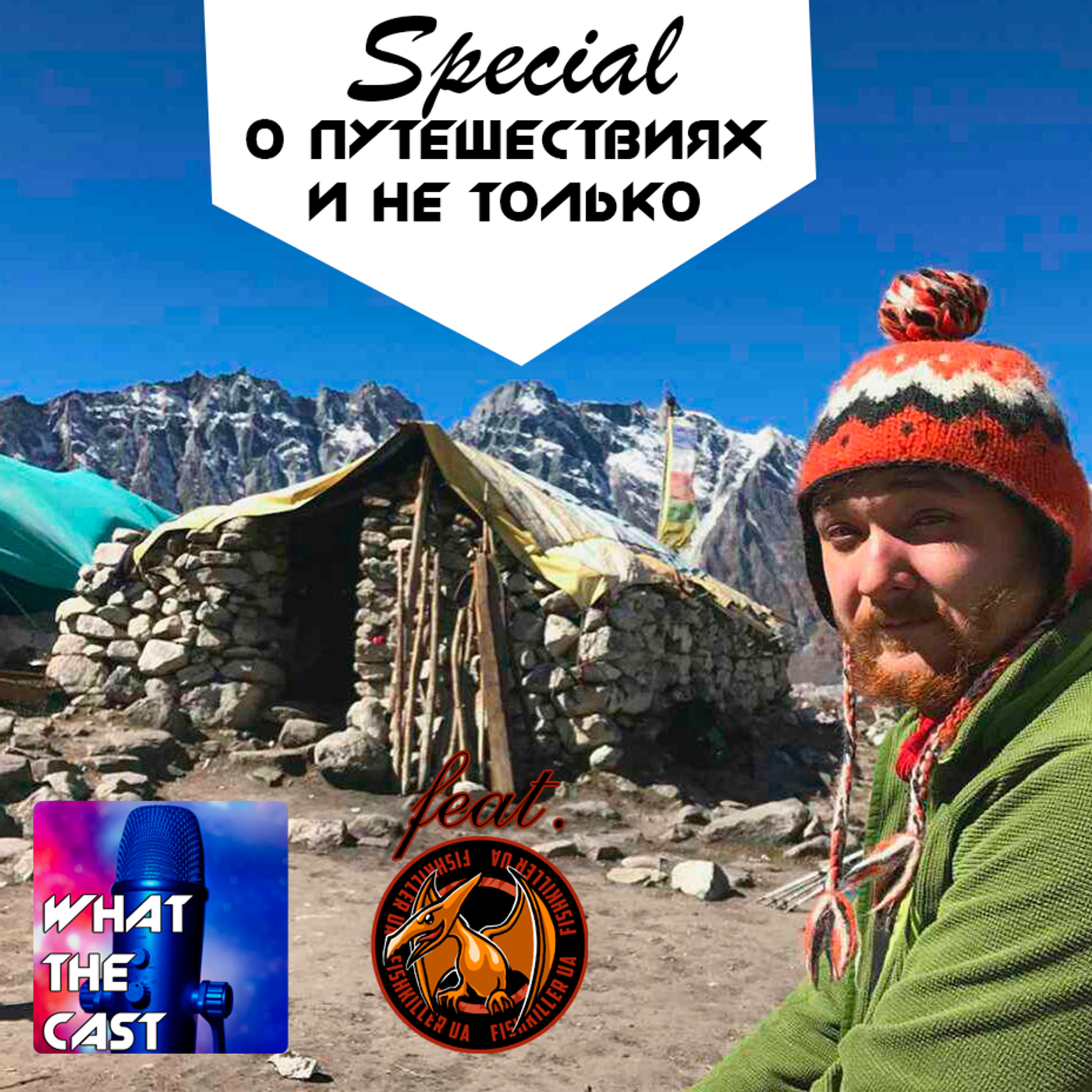 What The Cast Special #2 — О путешествиях и не только (feat. FishkillerUA)