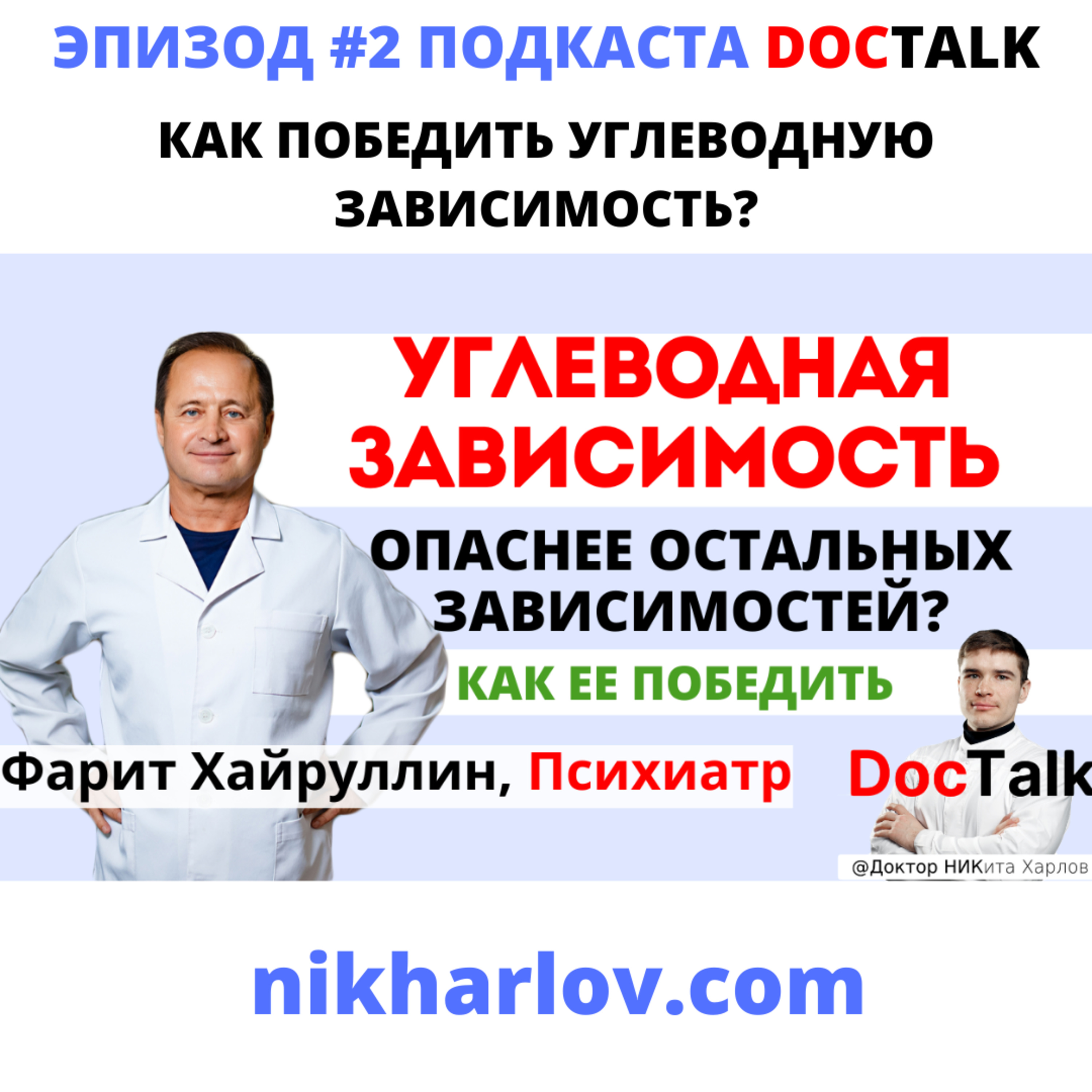 Углеводная зависимость с точки зрения психиатрии, философии, метафизики. Психиатр Фарит Хайруллин