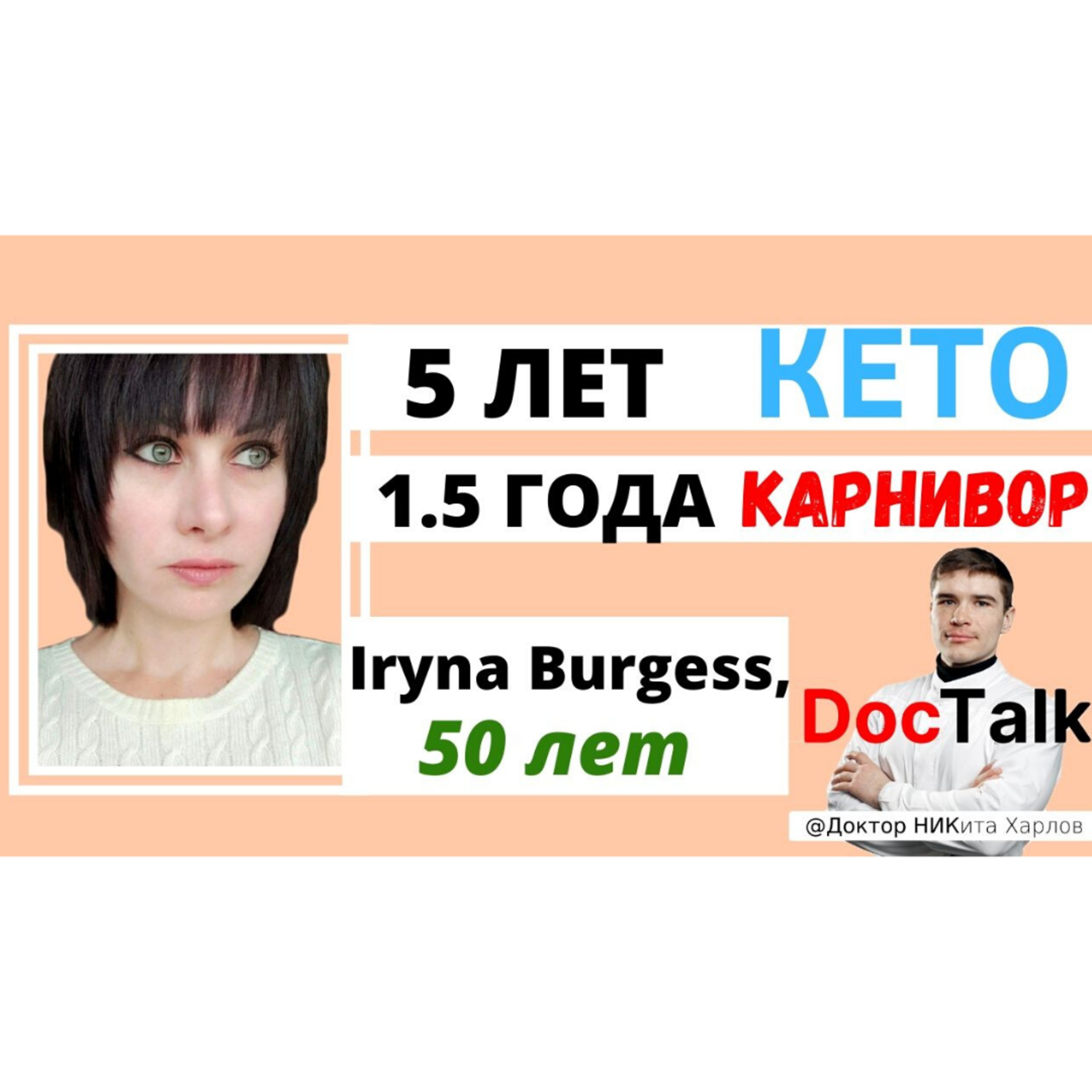 Низкоуглеводная диета на всю жизнь? Практик Iryna Burgess делится опытом: 5 лет на кето, 1.5 года на карнивор!