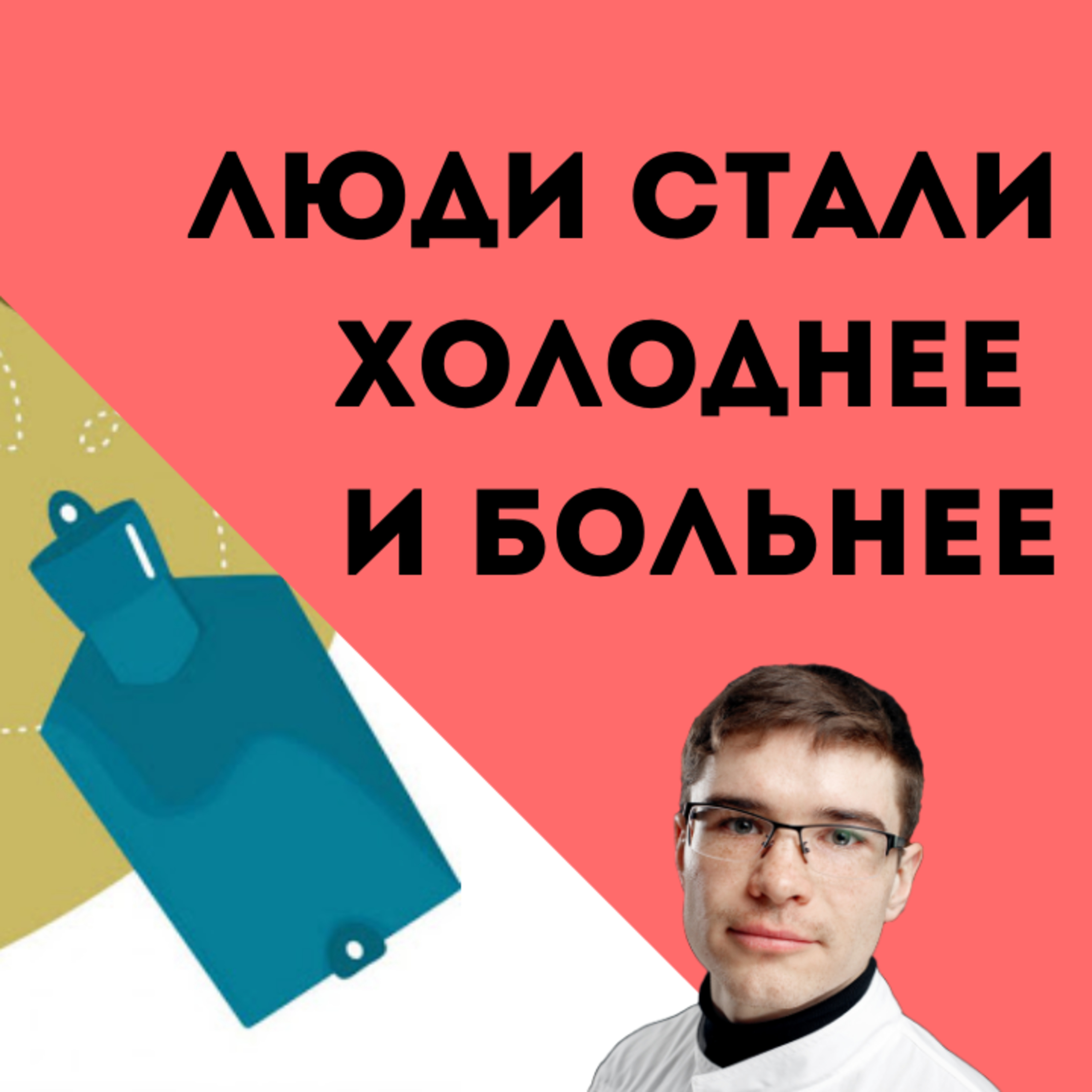 Почему люди стали холоднее. Температура человека снизилась на 0.5 градуса за 200 лет. радио Sputnik