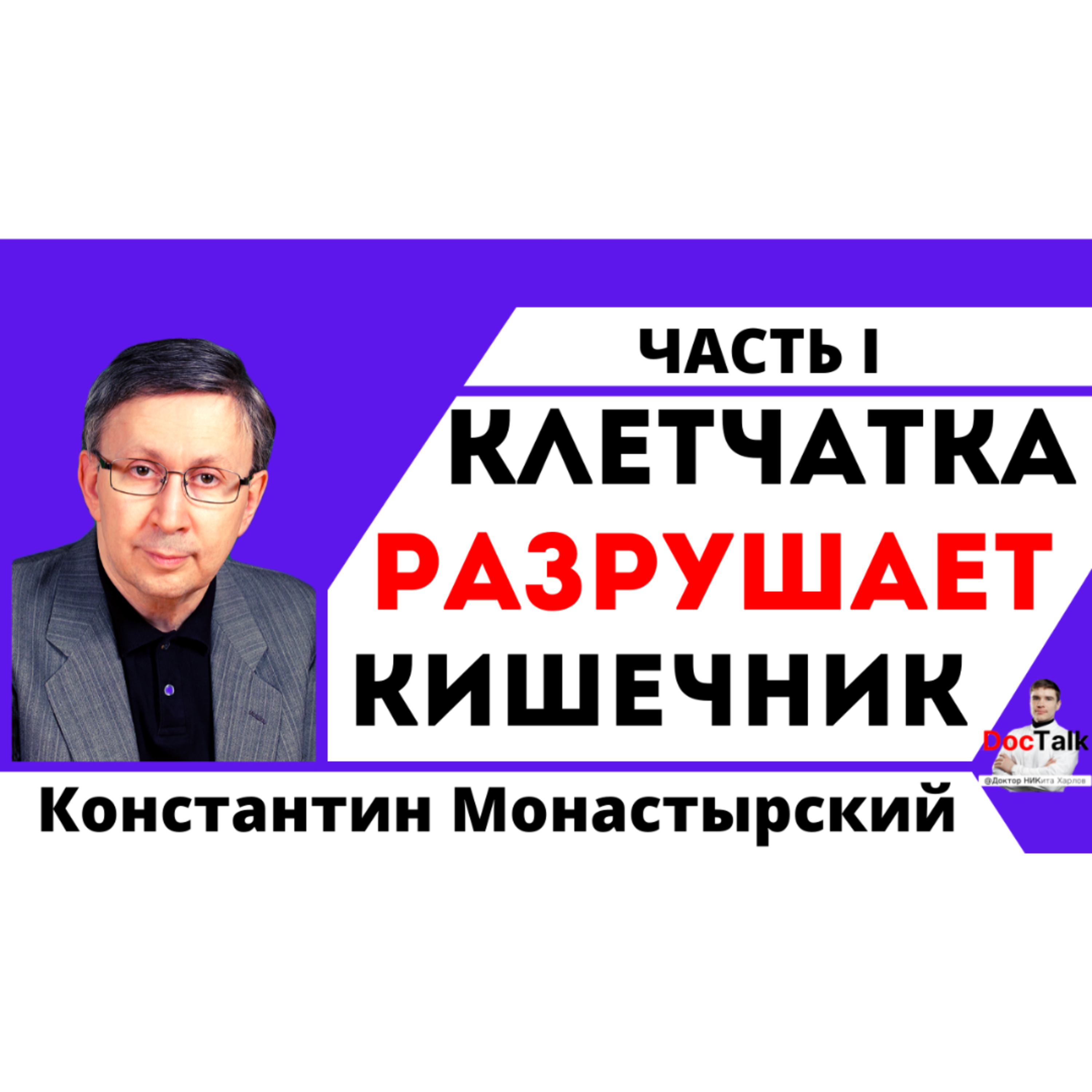 Константин Монастырский Клетчатка Запор Синдром раздраженного кишечника язвенный колит болезнь Крона