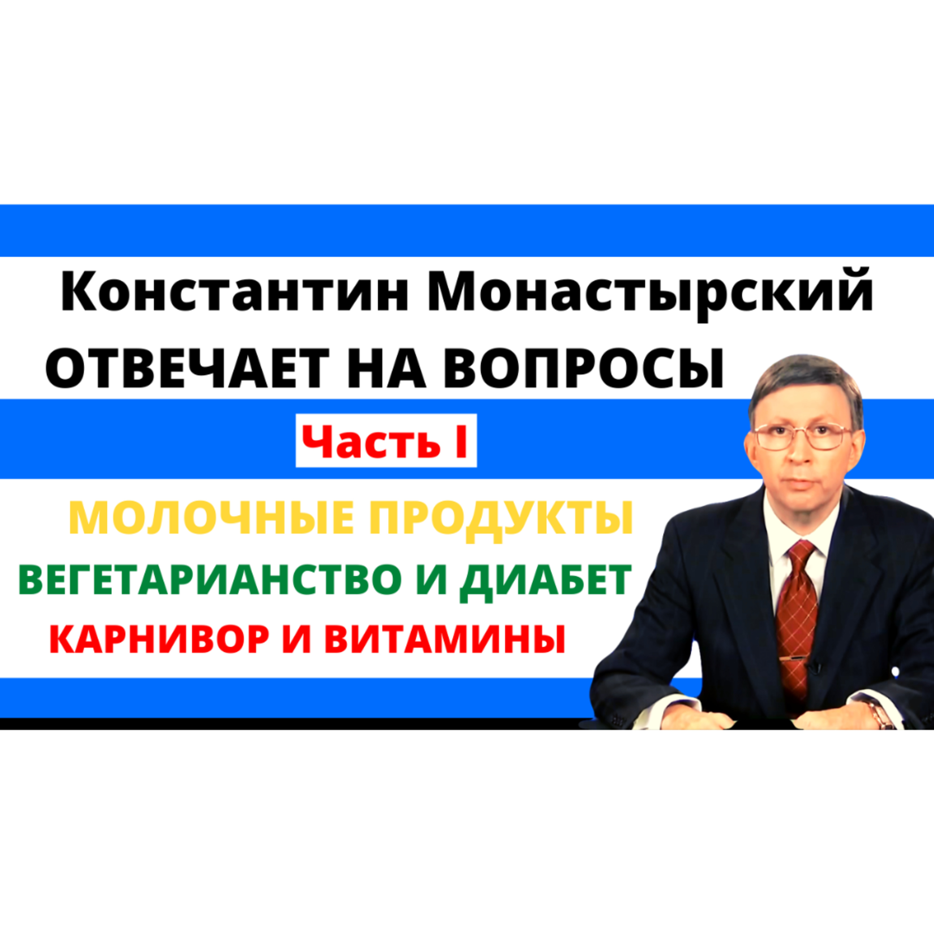Константин Монастырский отвечает на вопросы: Молочные продукты, вегетарианство и диабет, карнивор и пищеварение