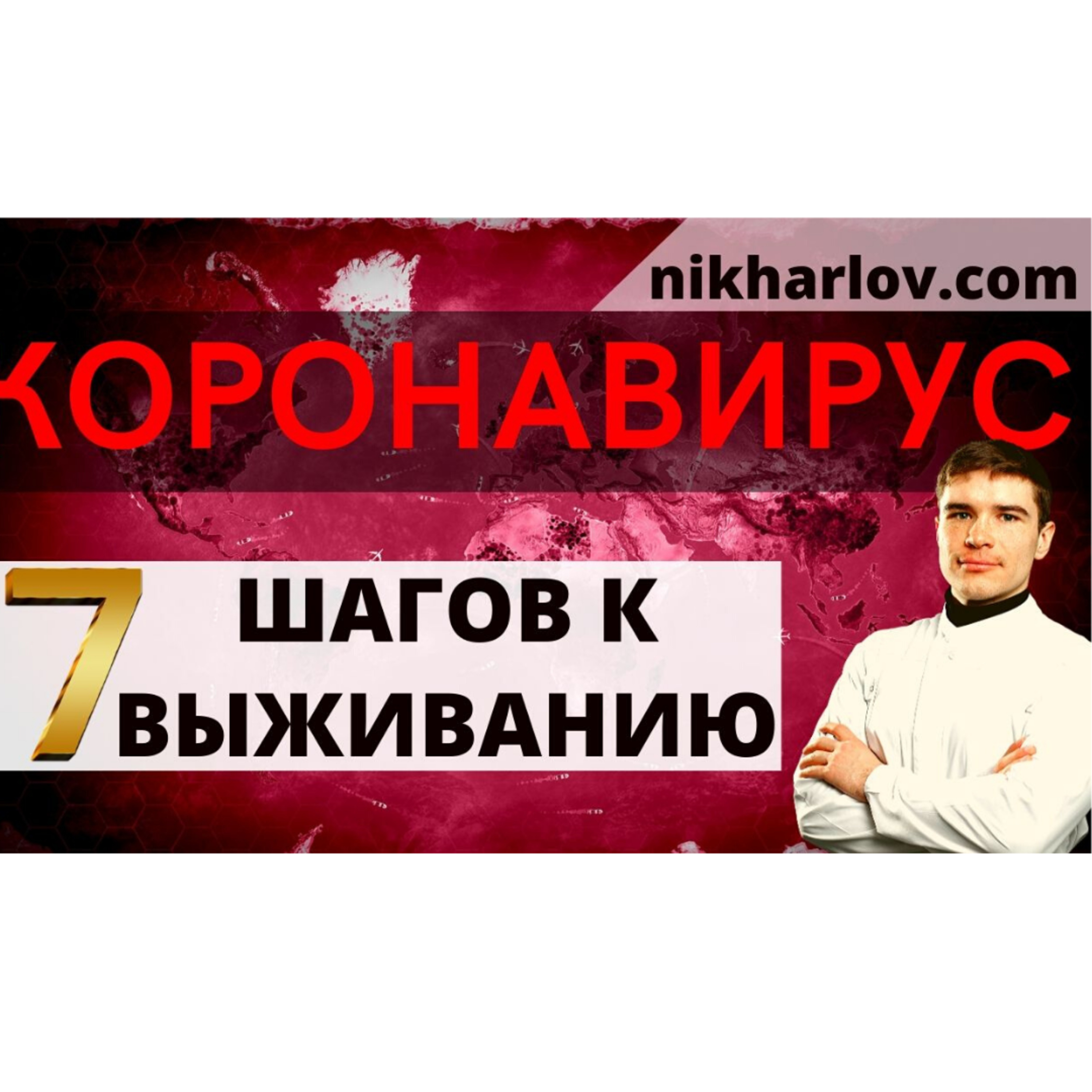 Коронавирус В России! Профилактика Факторов Риска. 7 эффективных шагов к выживанию Covid-19