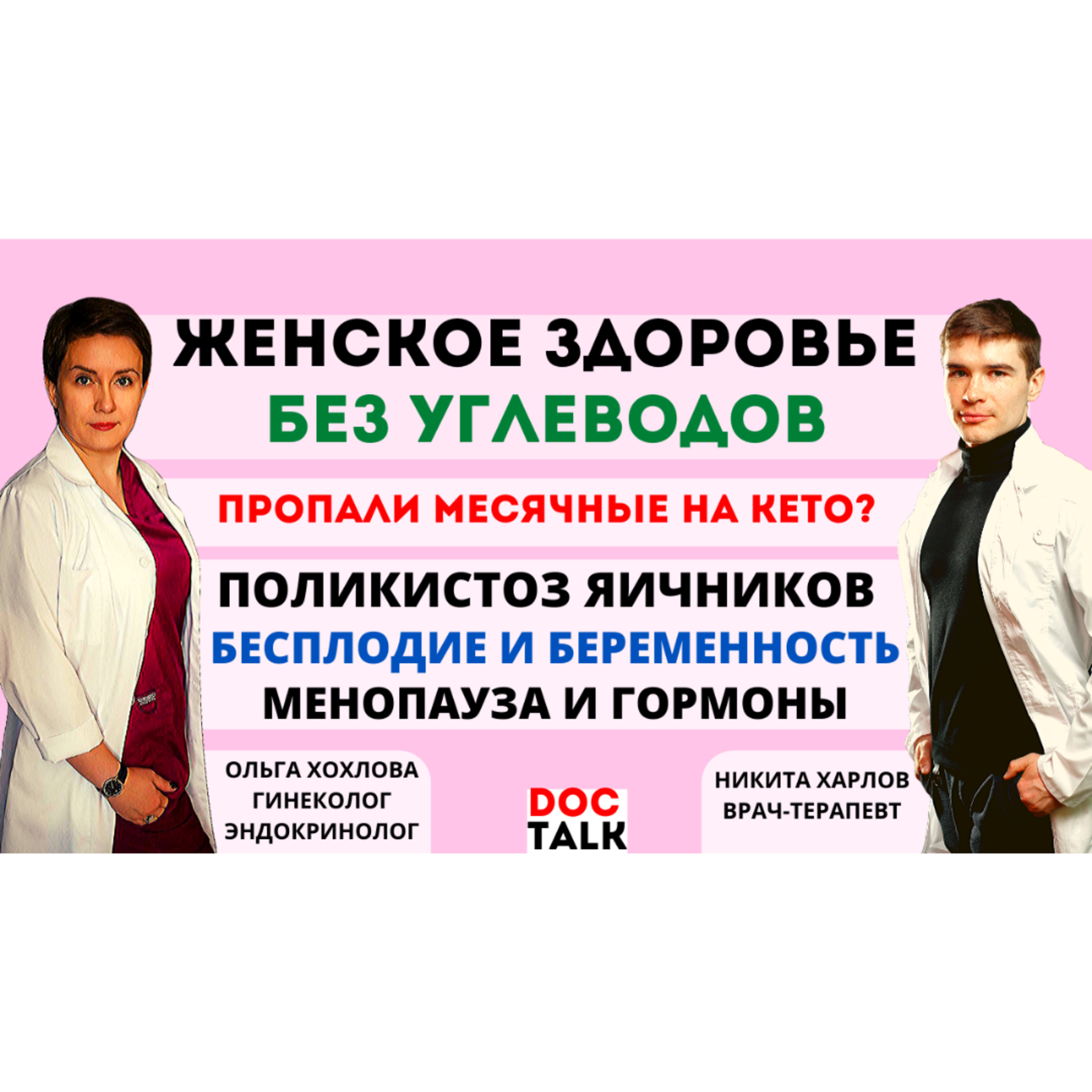 Ольга Хохлова. Гинеколог-эндокринолог! Женское здоровье без углеводов на кето и карнивор! Поликистоз яичников, бесплодие, менопауза, ЭКО, беременность.