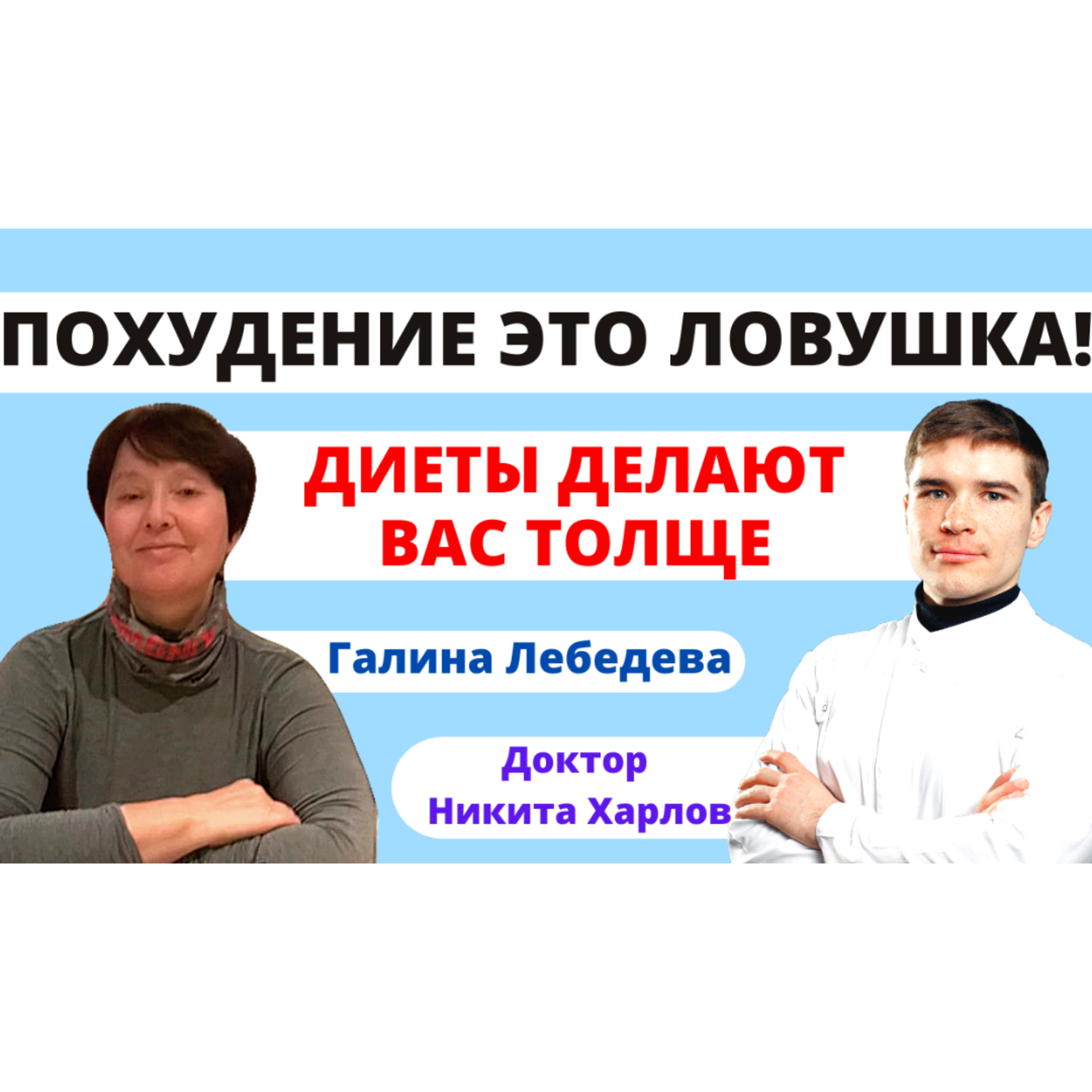 Как хронические диеты замедляют метаболизм и разрушают здоровье!