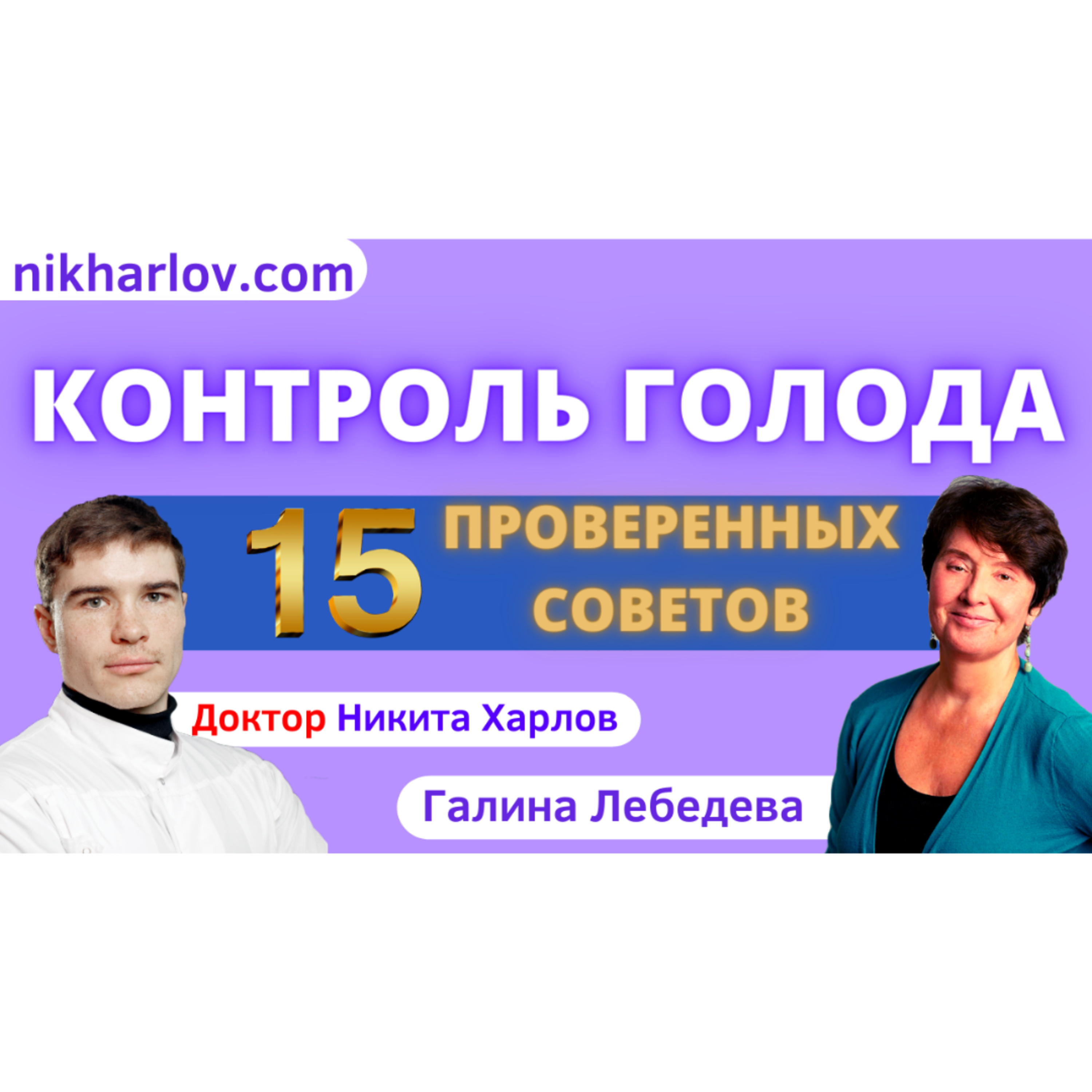 Как контролировать голод и аппетит! 15 проверенных советов от Галина Лебедева!