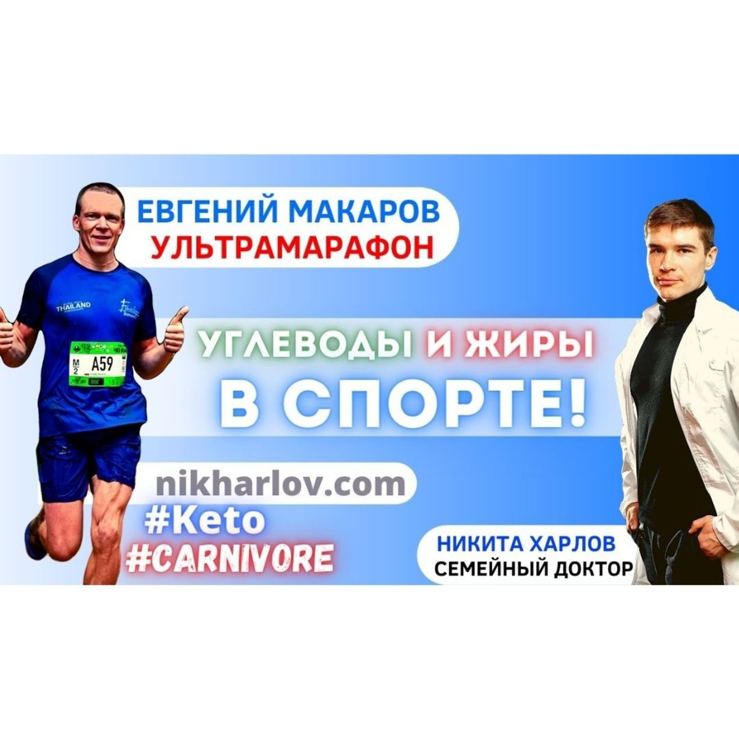 Спортивное питание для тренировок по бегу. Жиры Углеводы в спорте. Карнивор Кето диета для марафона.