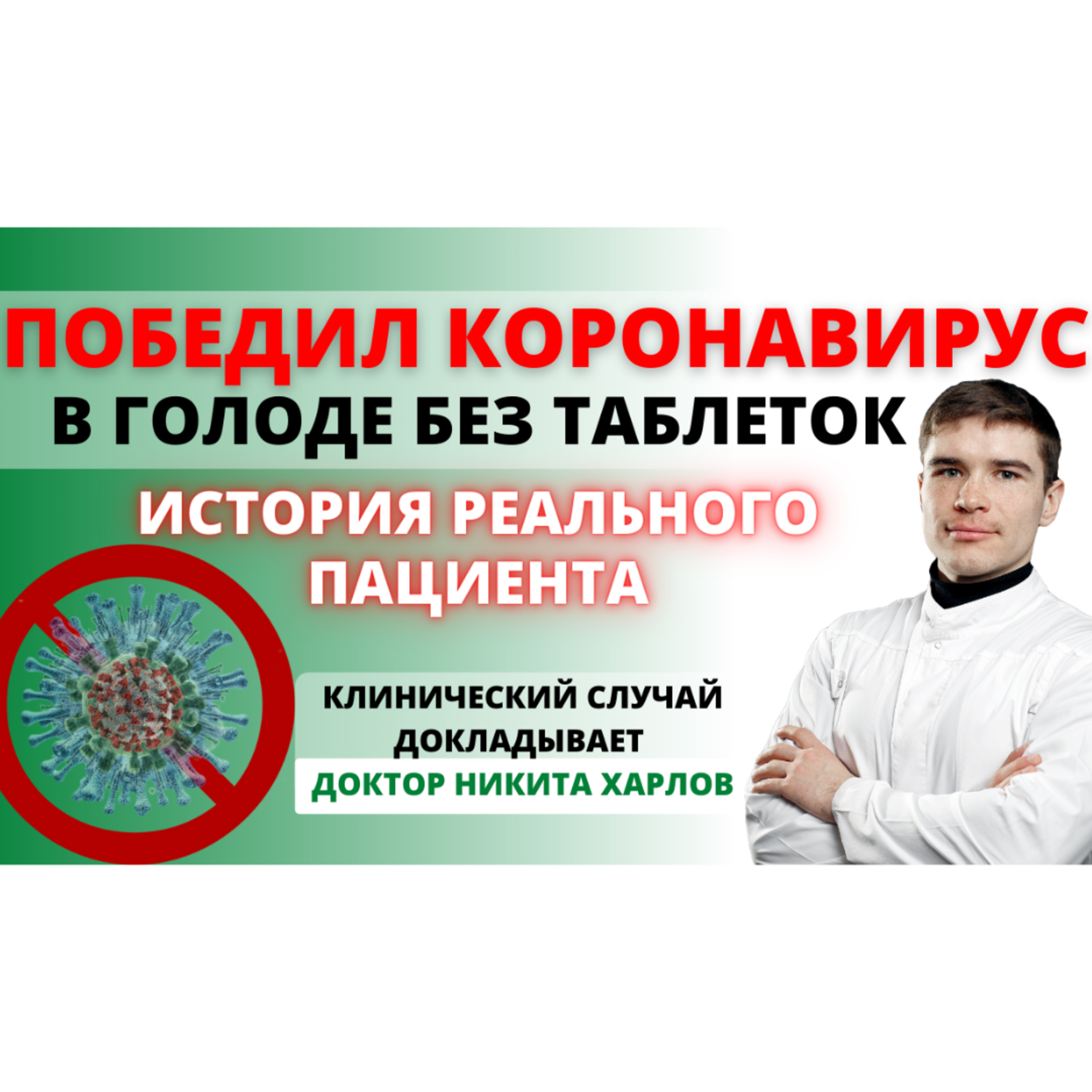КОРОНАВИРУС - Клинический случай. Пациент применил Лечебное ГОЛОДАНИЕ на воде 12 дней. COVID-19.