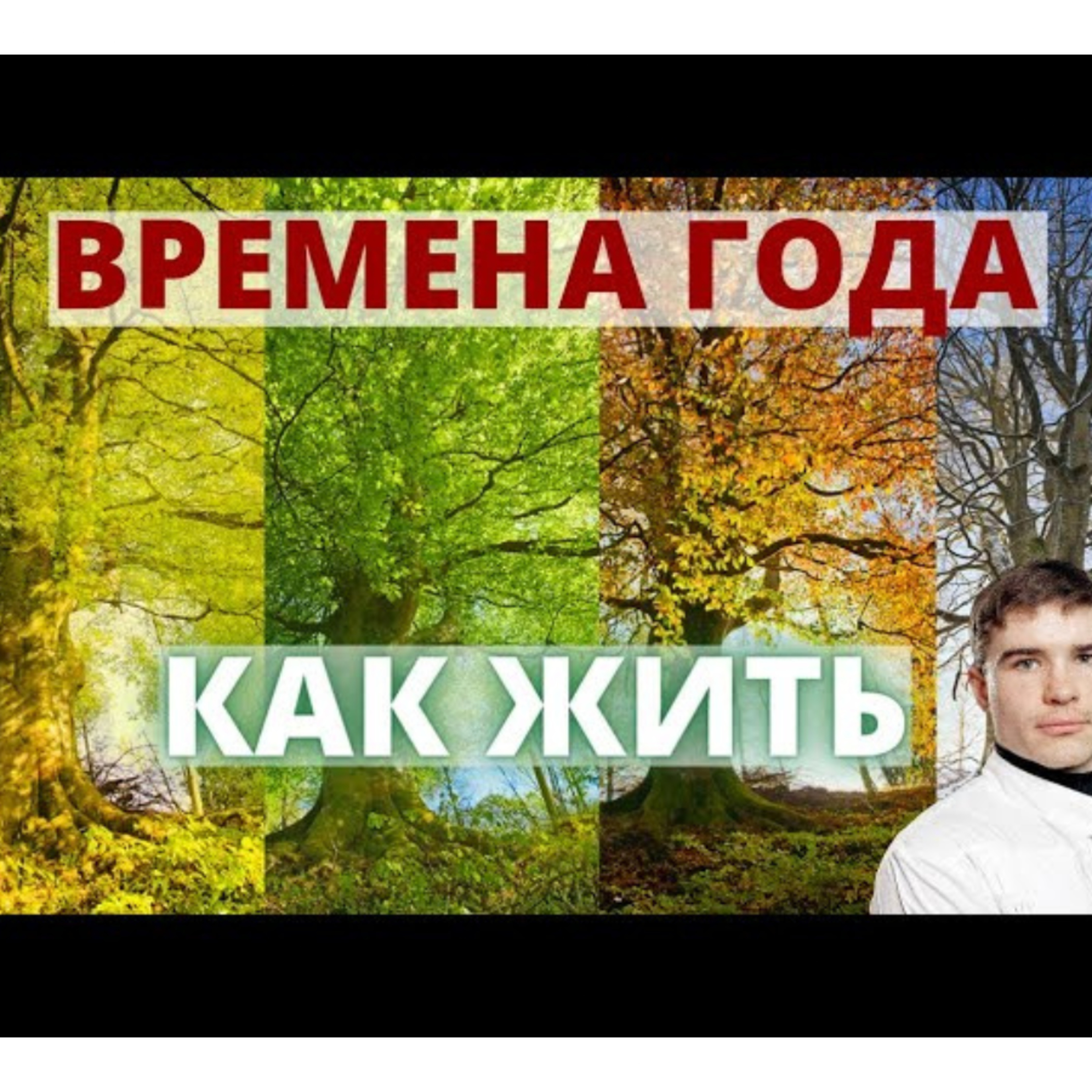 Времена года и хронические болезни. Сезонность хронических болезней. Сезонное аффективное расстройство. Доктор Никита - Ответы на вопросы.