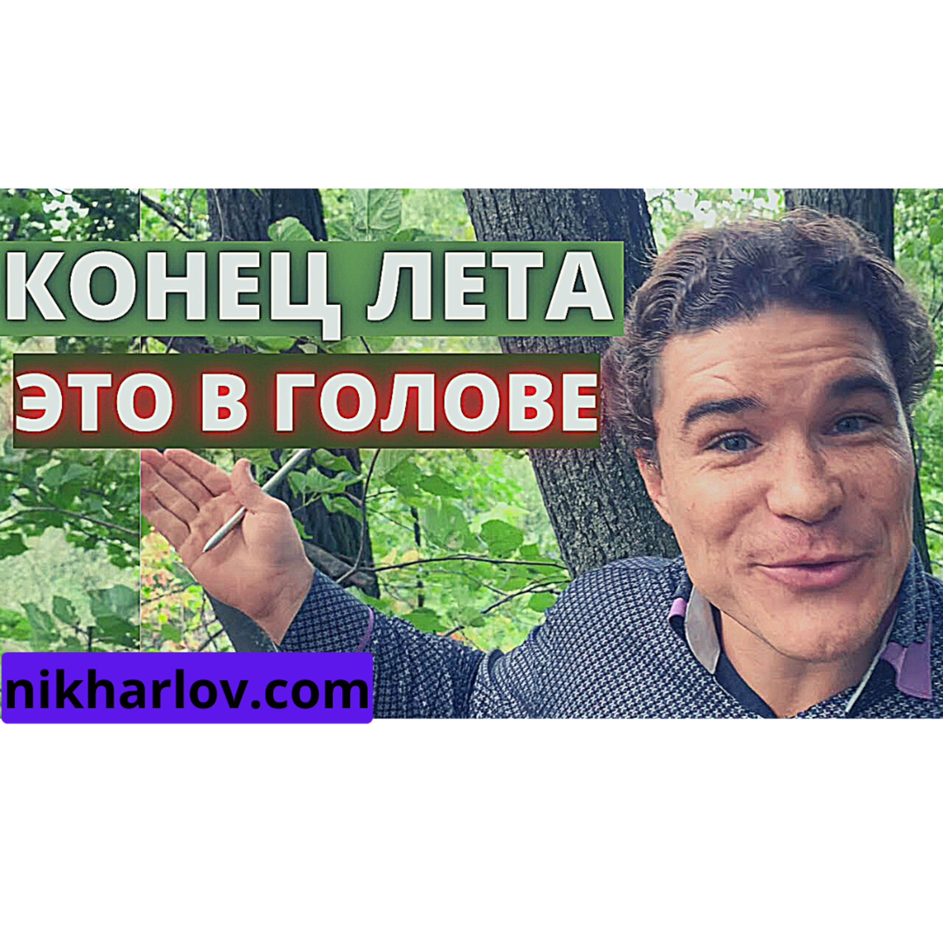 Церковь кетоза, лептин, кефир и йогурт, железо, тестостерон и эстроген. Последний день лета с доктором Ником.