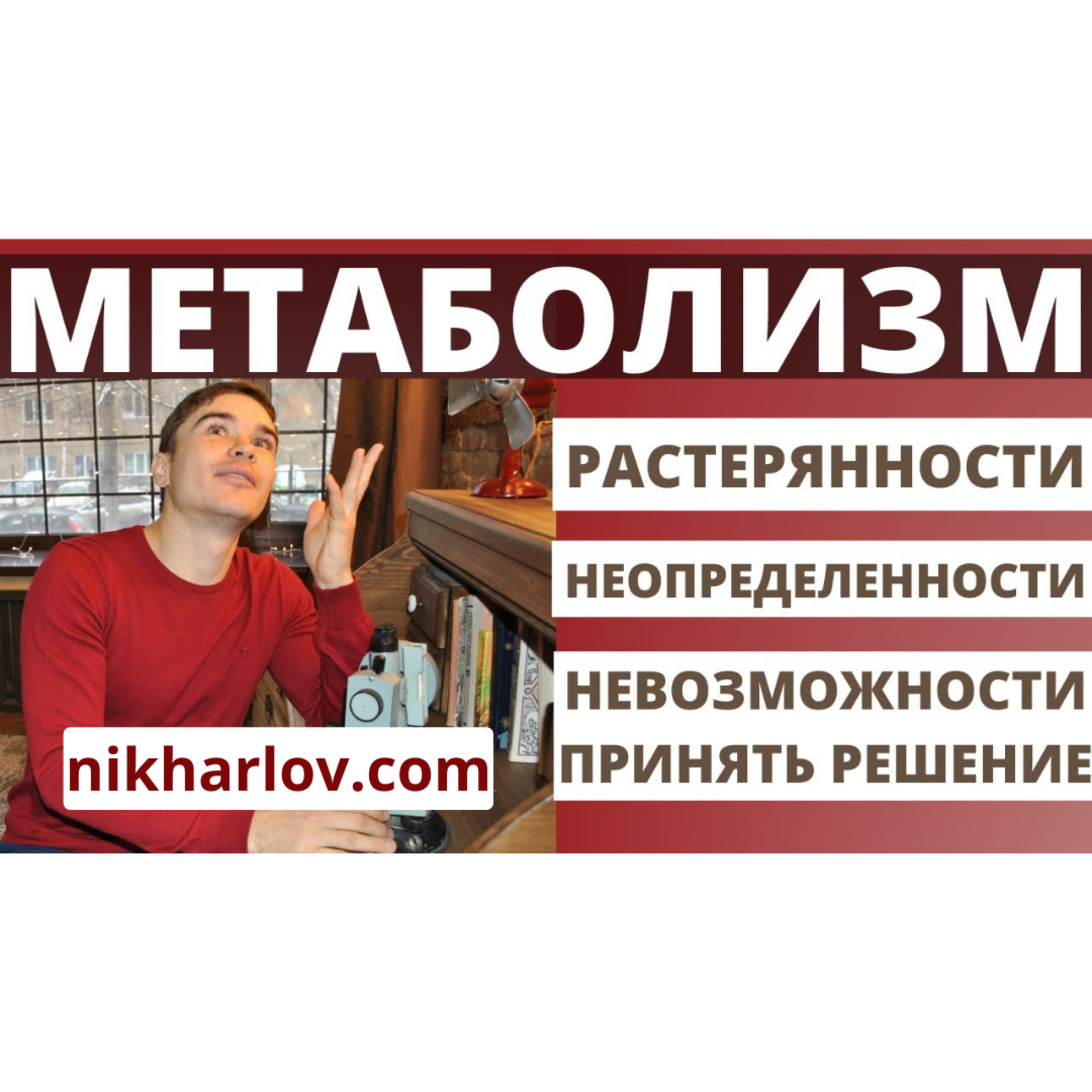 Психотерапия - Нерешительность и растерянность. Почему я не могу принять решение, не могу сделать выбор. Метаболизм прокрастинации.