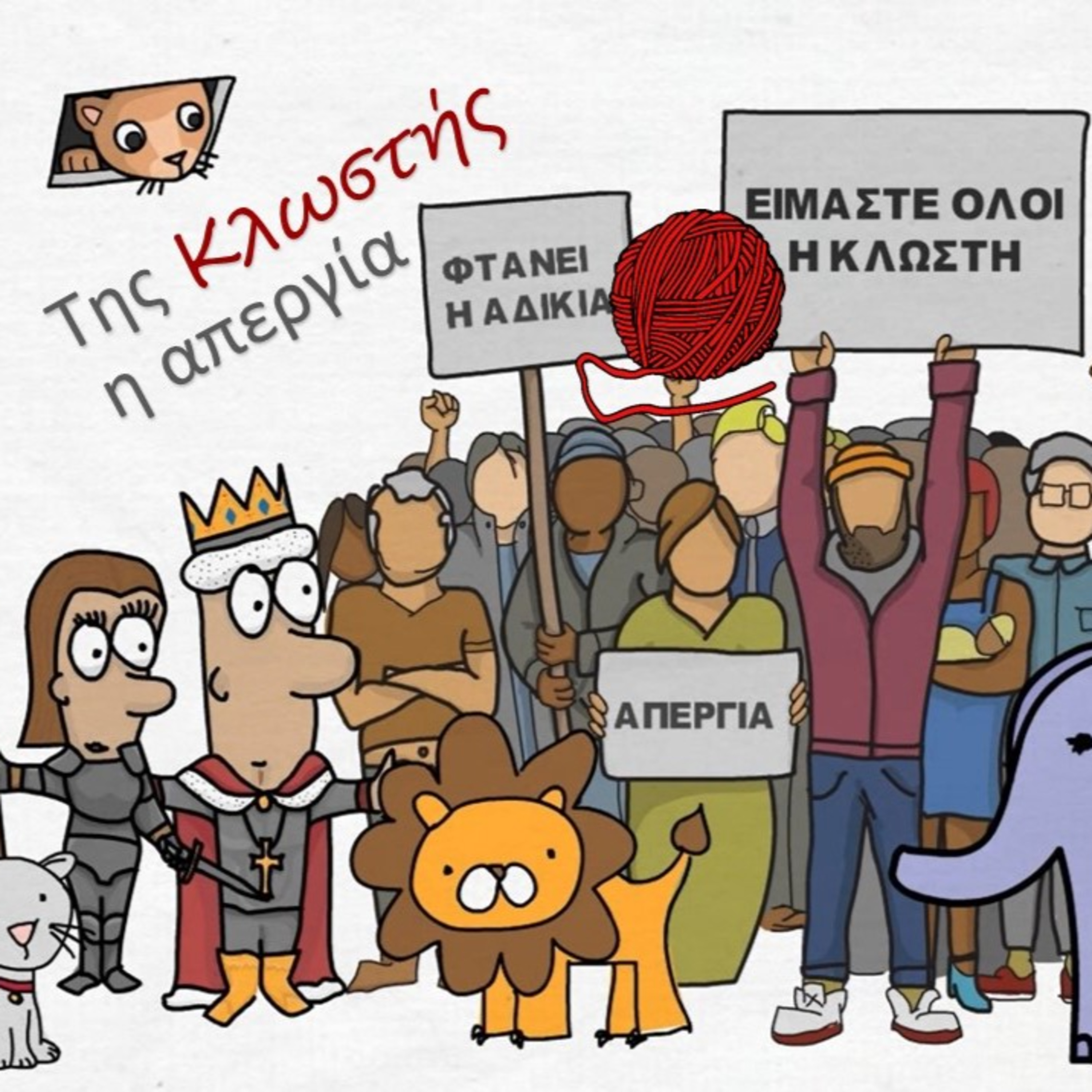 Της Κλωστής η Απεργία
