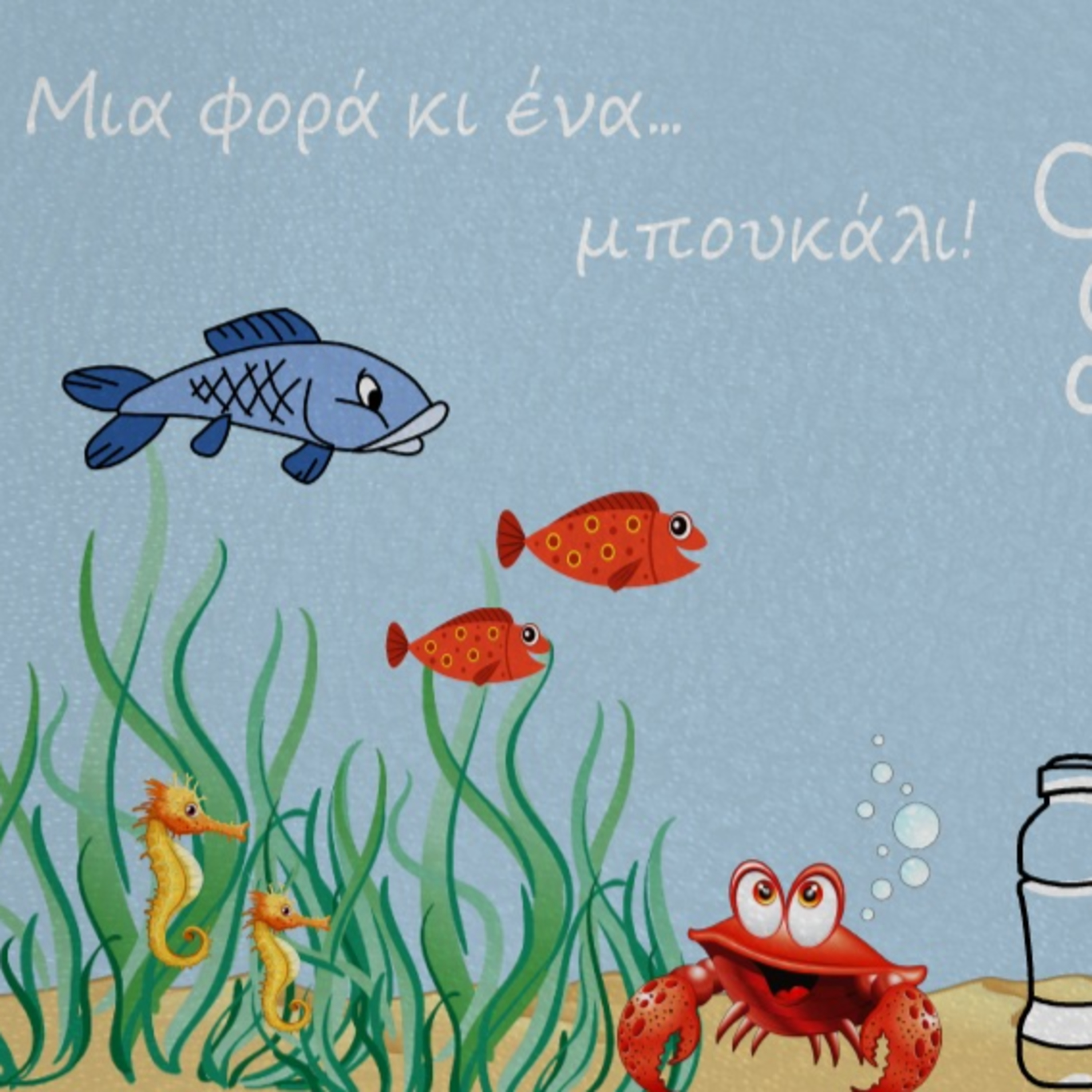 Μια φορά κι ένα μπουκάλι