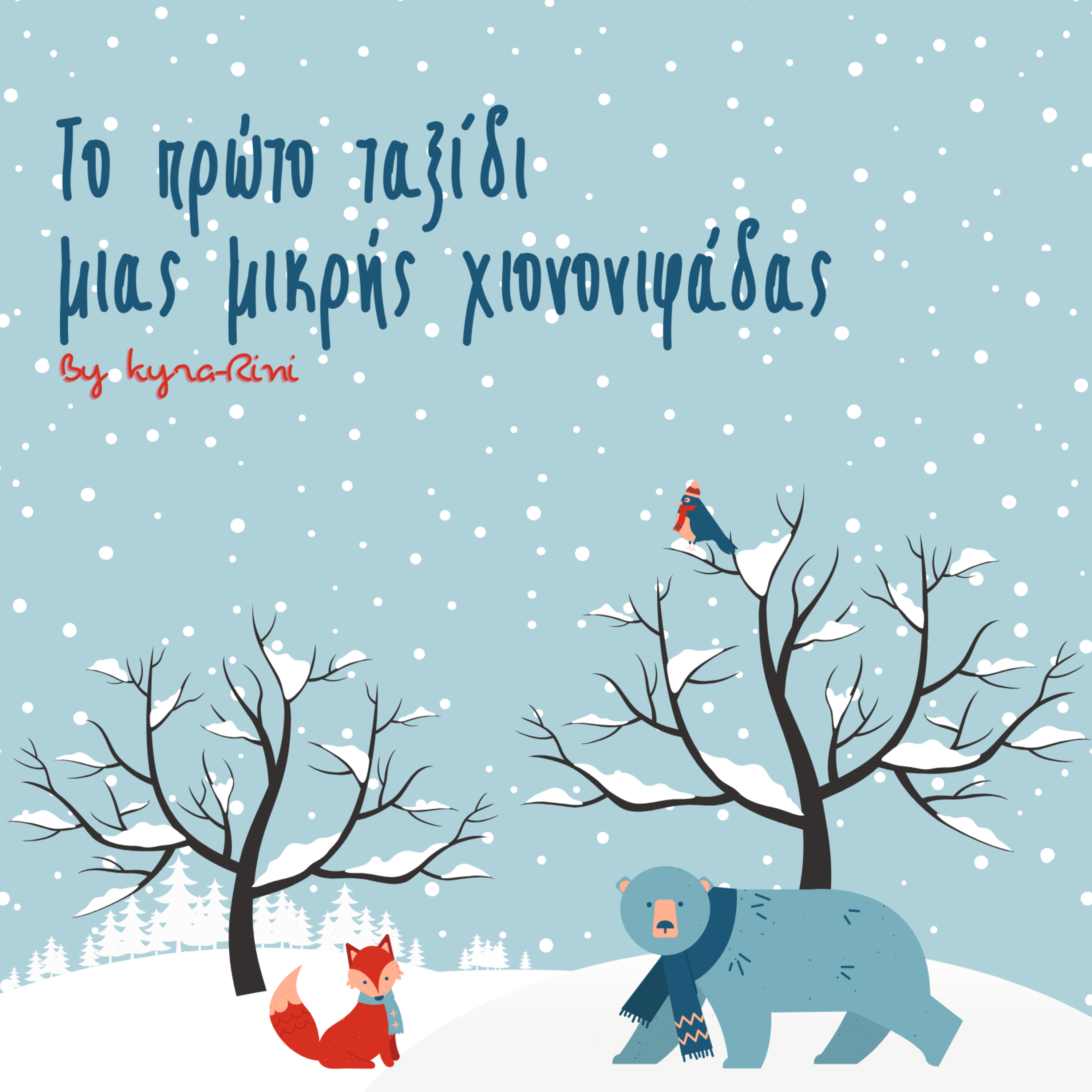 Το πρώτο ταξίδι μιας μικρής χιονονιφάδας ❄
