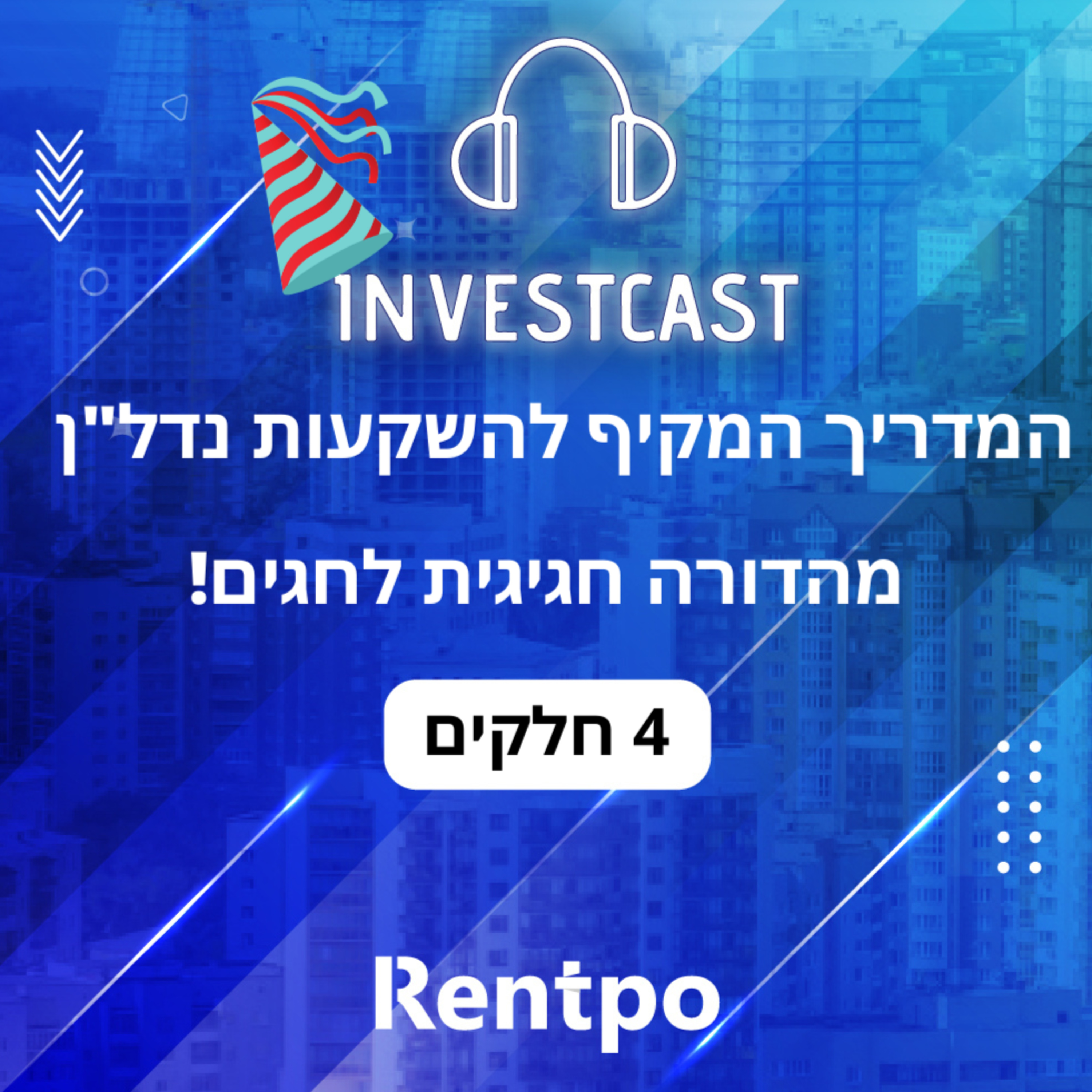 פרק 145 - המדריך המקיף להשקעות נדל פרק 145 - המדריך המקיף להשקעות נדל