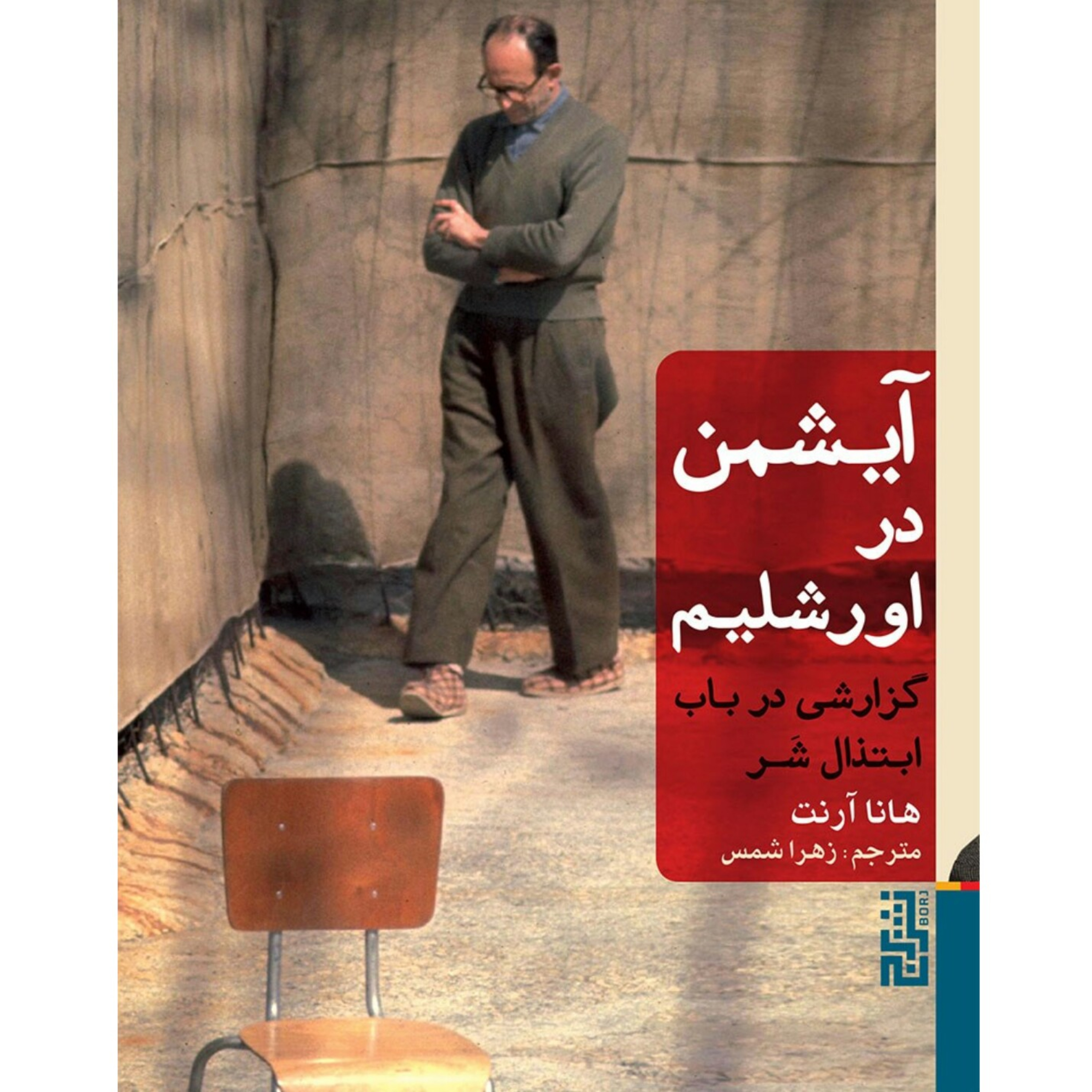 کاور آیشمن در اورشلیم-پیشگفتار