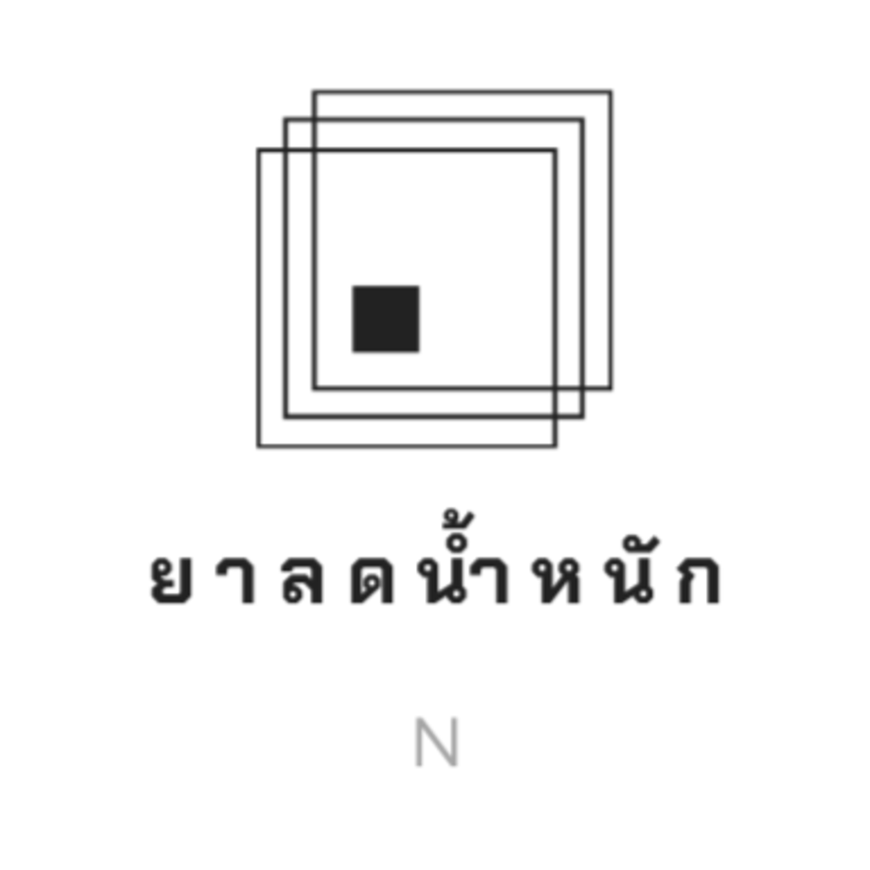ยาลดน้ำหนัก