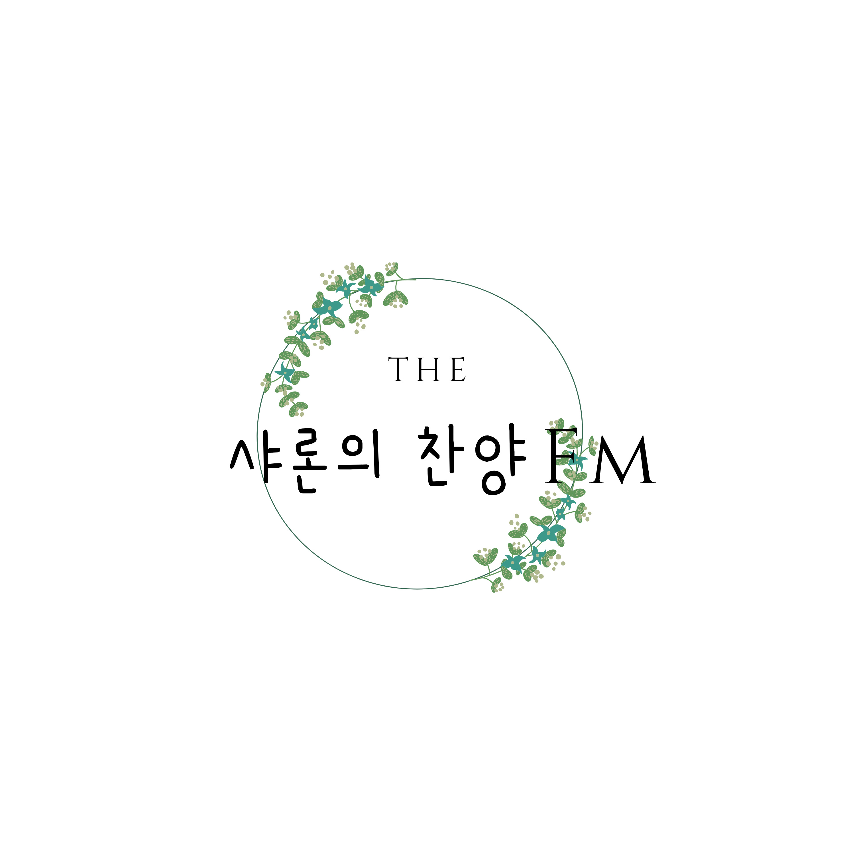 샤론의 찬양 FM.