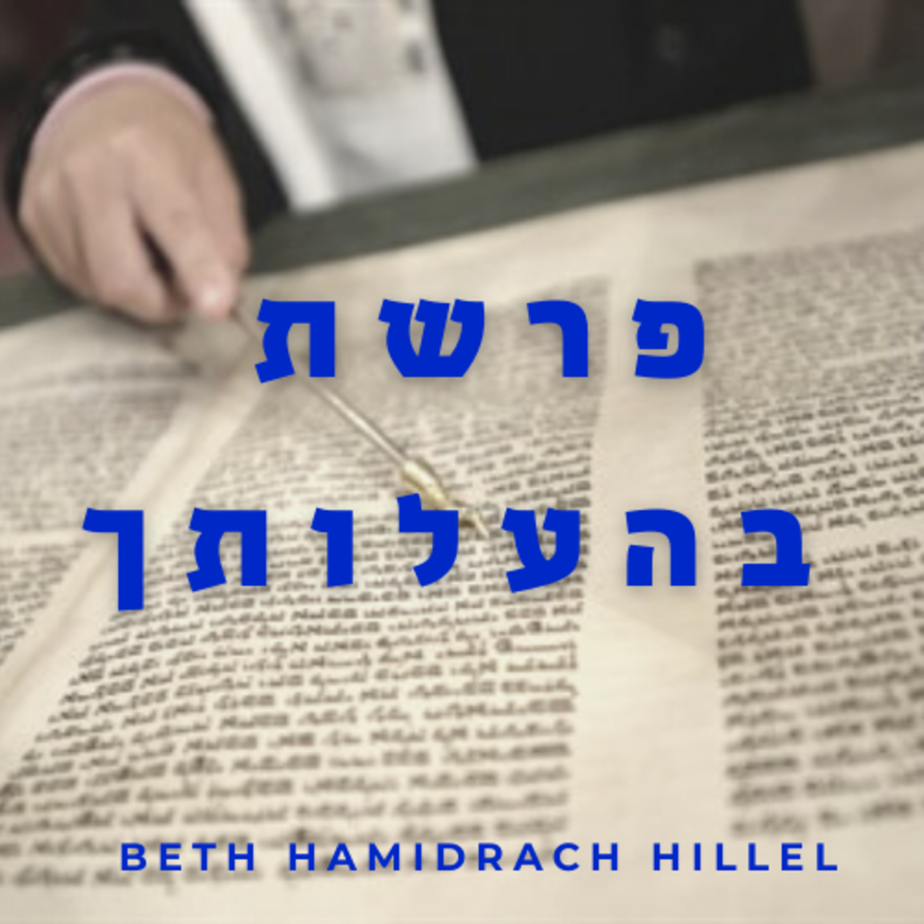HOUMACH RACHI DU BETH HAMIDRACH HILLEL